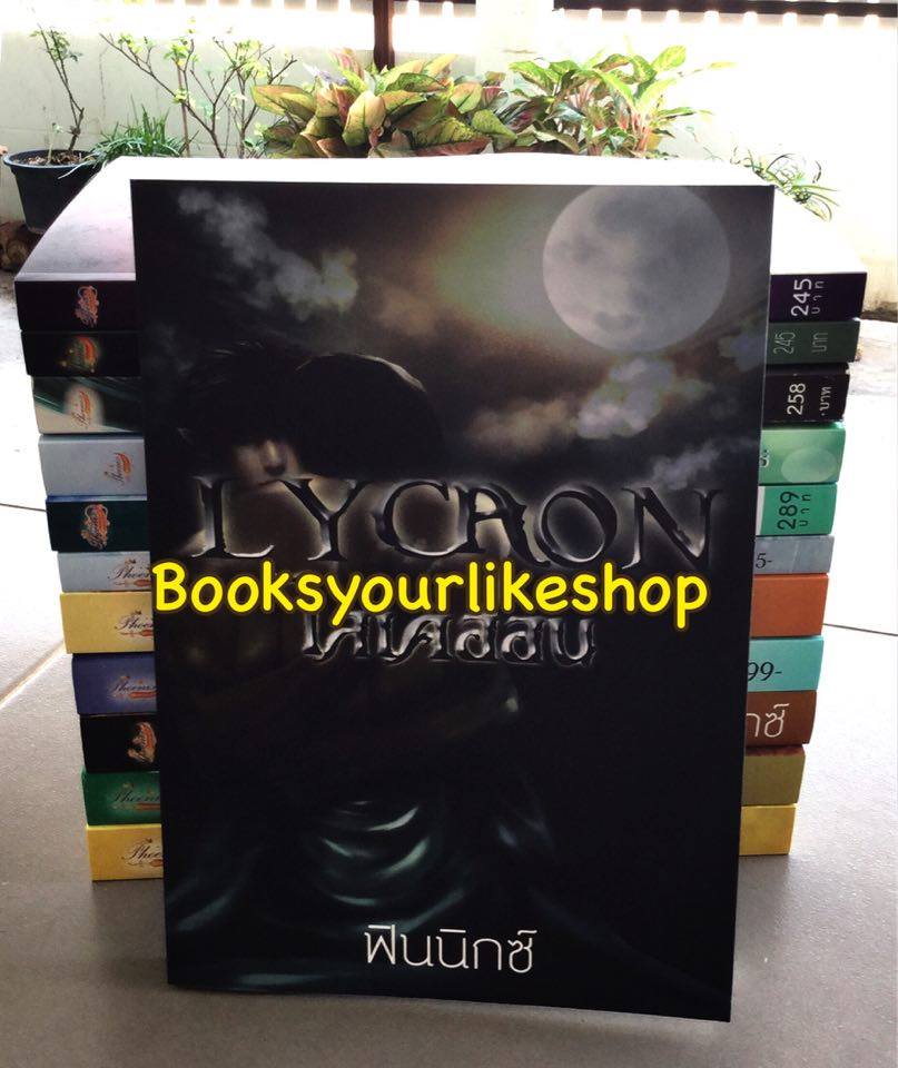 ไลเคออน...หอนร้อนสวาท / ฟินนิกซ์ หนังสือใหม่ทำมือ***สนุกคะ***