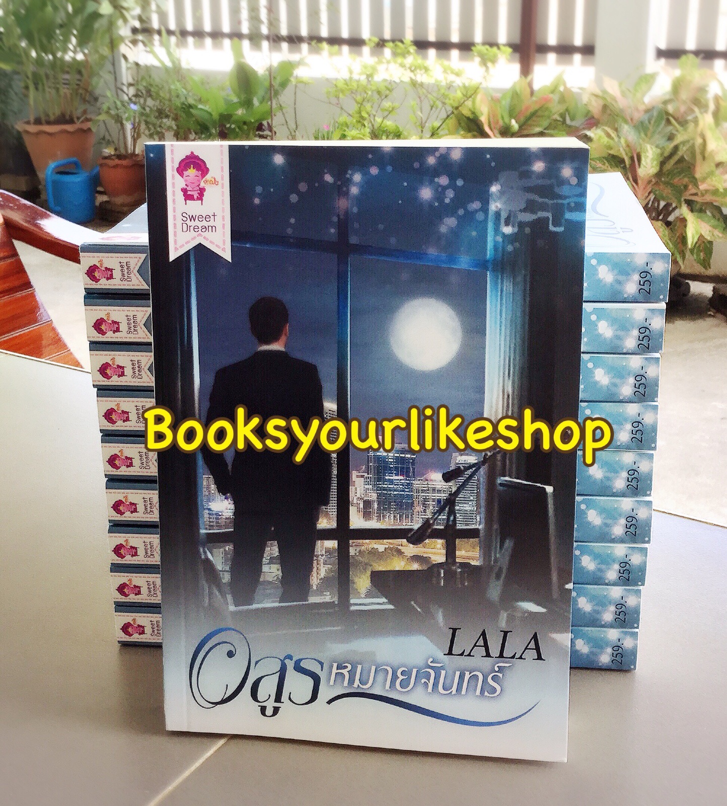 อสูรหมายจันทร์ / LALA หนังสือใหม่ทำมือ *** สนุกคะ ***
