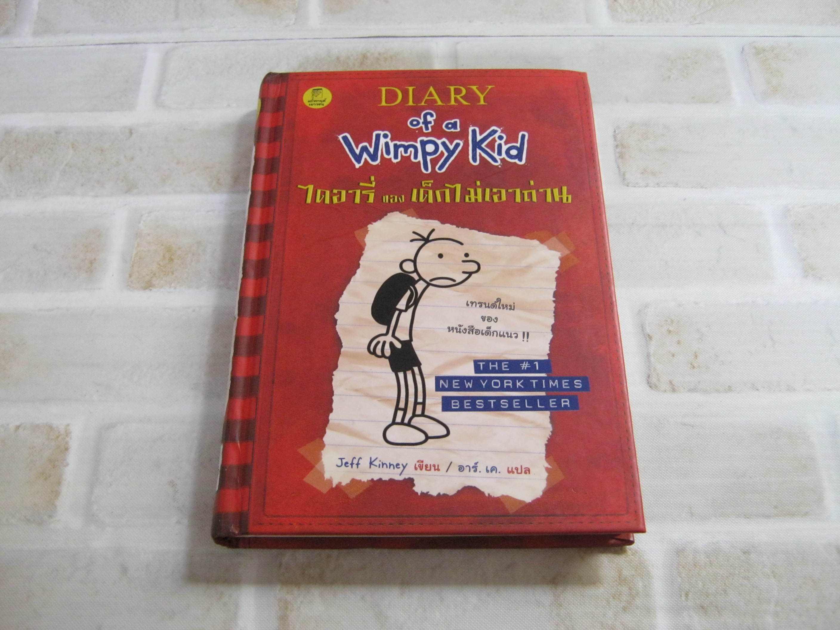 ไดอารี่ของเด็กไม่เอาถ่าน (Diary of a Wimpy Kid) Jeff Kinney เขียน อาร์.เค. แปล***สินค้าหมด***
