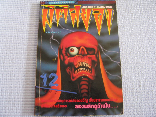 มิติสยอง เล่ม 12 ***สินค้าหมด***