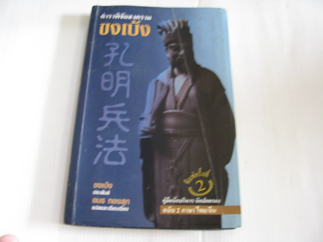 ตำราพิชัยสงครามขงเบ้ง ฉบับ 2 ภาษา ไทย-จีน พิมพ์ครั้งที่ 2 ขงเบ้ง ประพันธ์ อมร ทองสุก แปลและเรียบเรียง***สินค้าหมด***