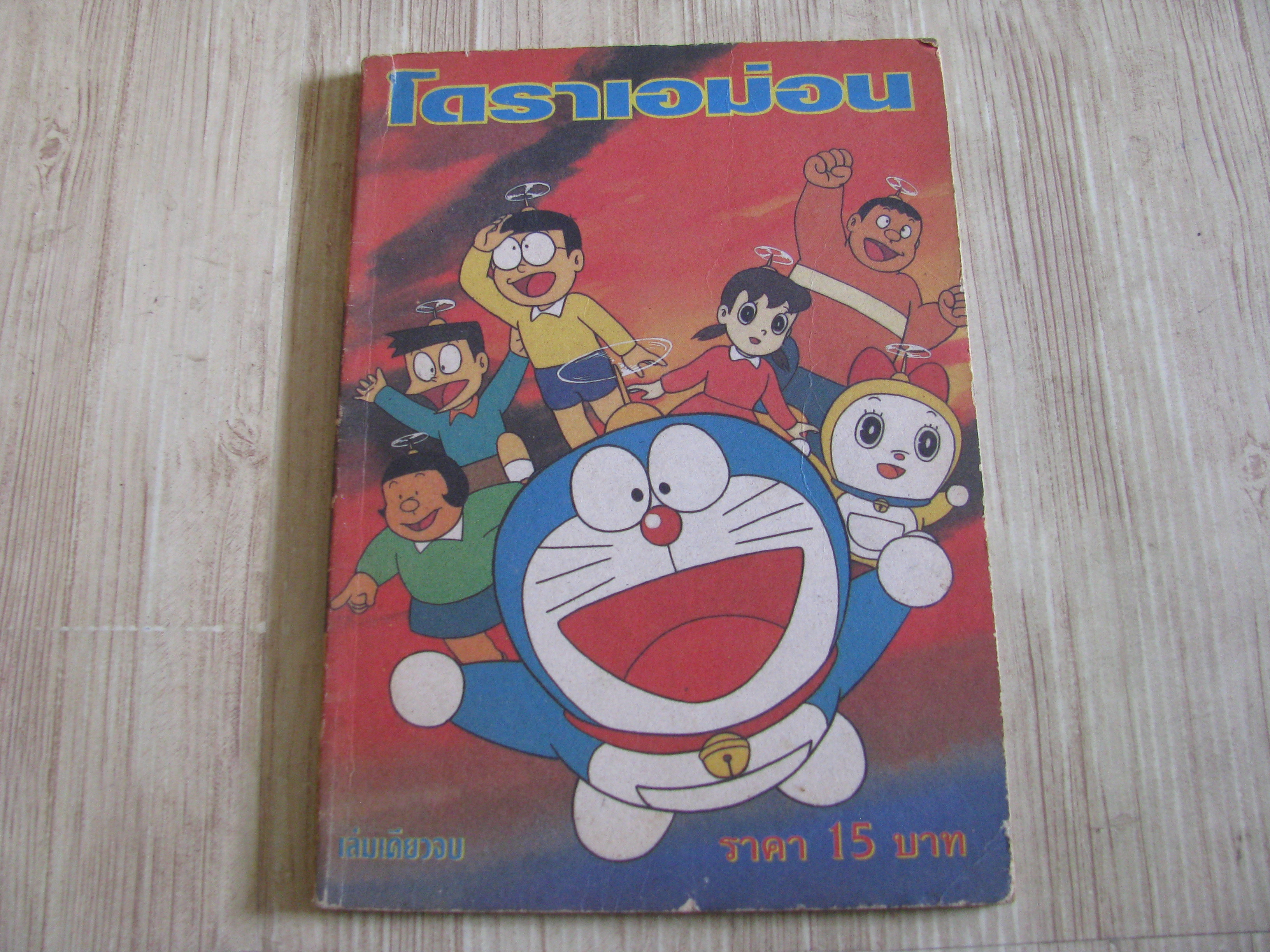 โดราเอมอน เล่มเดียวจบ
