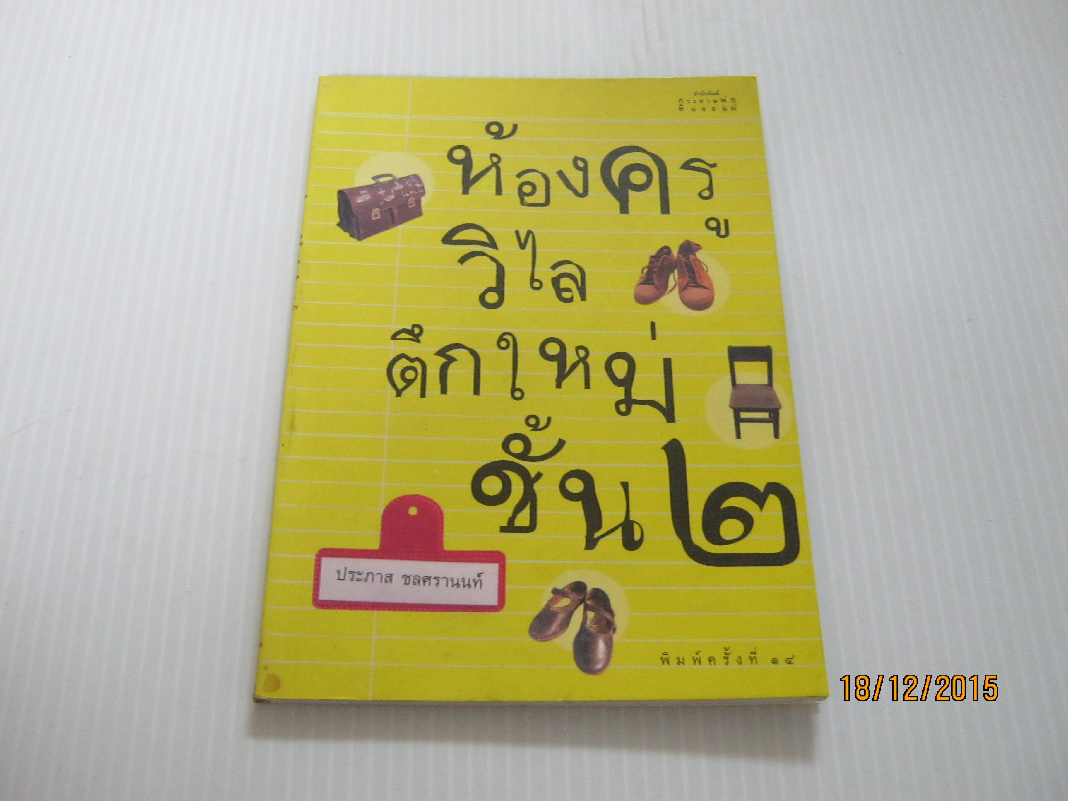 ห้องครูวิไล ตึกใหม่ชั้นสอง พิมพ์ครั้งที่ 14 ประภาส ชลศรานนท์ เขียน***สินค้าหมด***