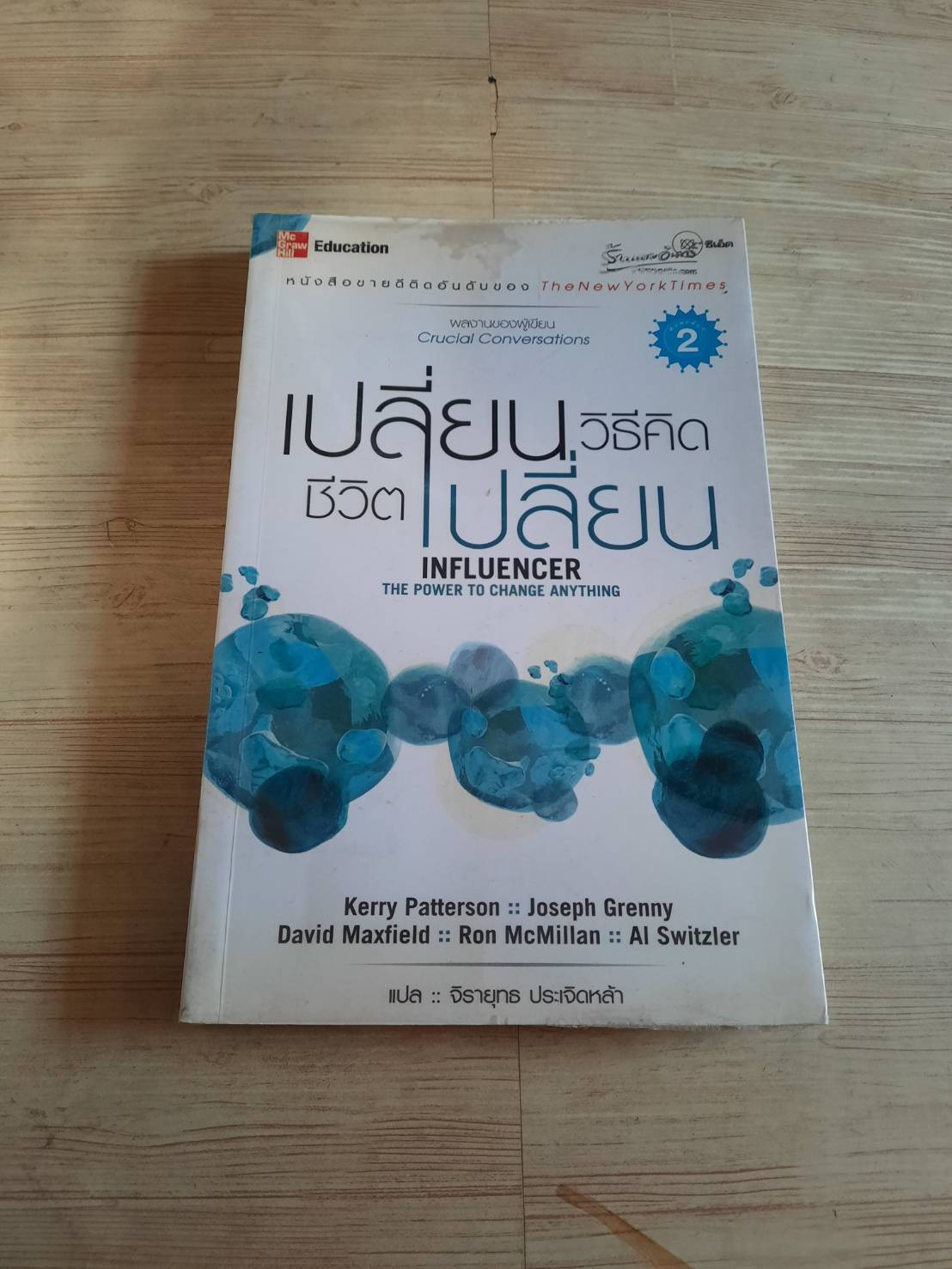 เปลี่ยนวิธีคิด ชีวิตเปลี่ยน (Influencer The Power to Change Anything) จิรายุทธ ประเจิดหล้า แปล ***สินค้าหมด***