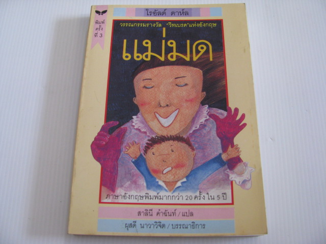 แม่มด (The Witches) พิมพ์ครั้งที่ 3 โรอัลด์ ดาห์ล เขียน สาลินี คำฉันท์ แปล***สินค้าหมด***