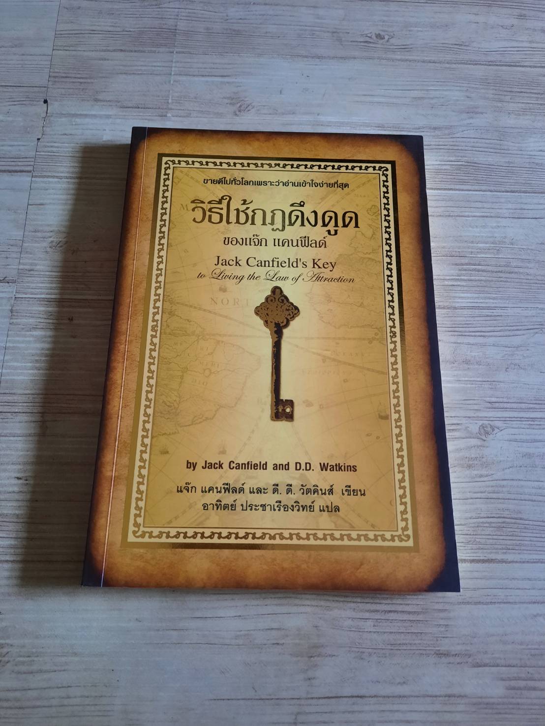 วิธีใช้กฏดึงดูดของแจ๊ก แคนฟิลด์ (Jack Canfield's Key to Living the Law of Attraction) Jack Canfield & D.D. Watkins เขียน อาทิตย์ ประชาเรืองวิทย์ แปล ***สินค้าหมด***
