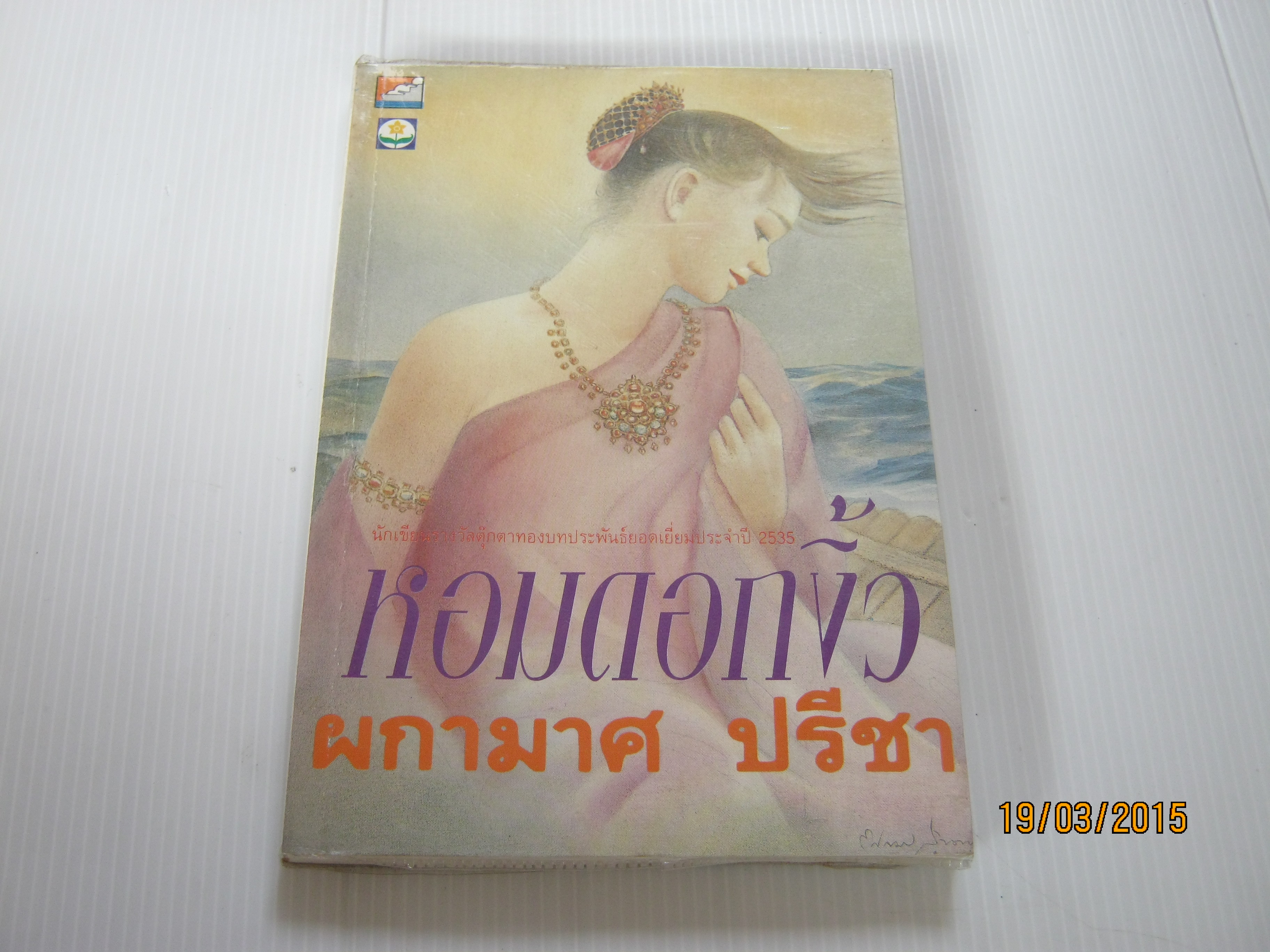 หอมดอกงิ้ว ผกามาศ ปรีชา เขียน***สินค้าหมด***