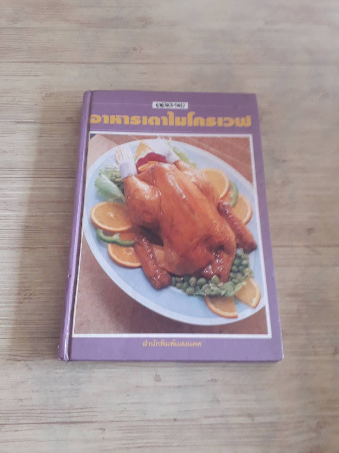 อาหารเตาไมโครเวฟ (ปกแข็ง) โดย สำนักพิมพ์แสงแดด
