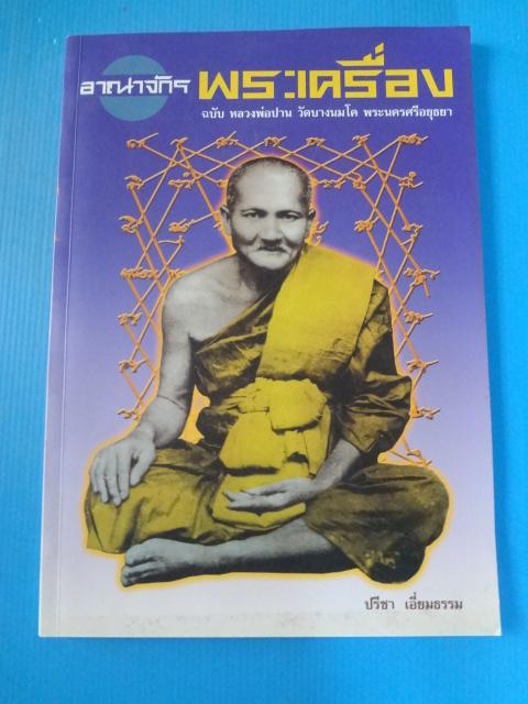 อาณาจักรพระเครื่อง ฉบับ หลวงพ่อปาน วัดบางนมโค พระนครศรีอยุธยา โดย ปรีชา เอี่ยมธรรม