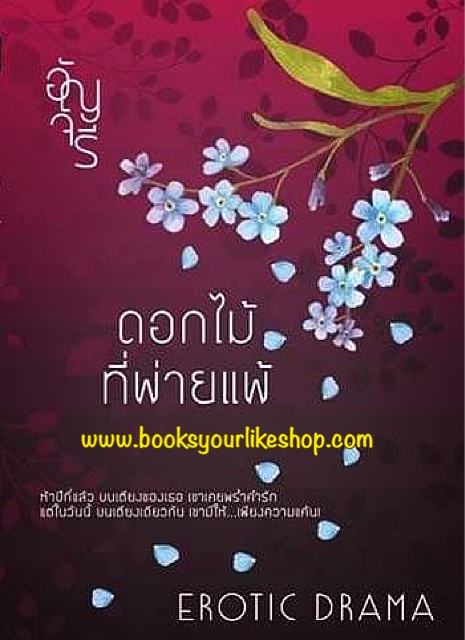 ดอกไม้ที่พ่ายแพ้,ผู้แต่งอัญจรี,นิยายทำมือ,หนังสือใหม่