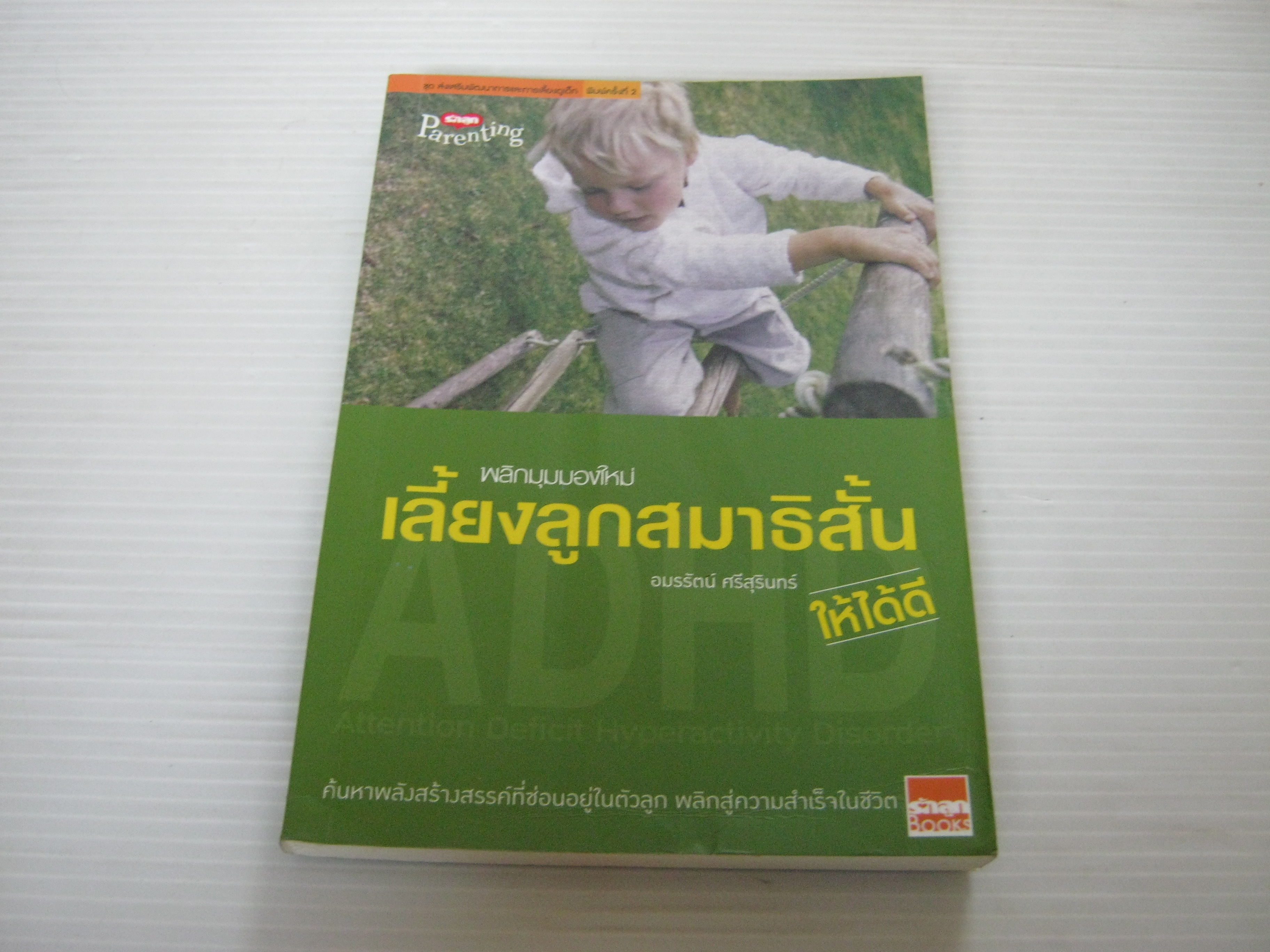 พลิกมุมมองใหม่ เลี้ยงลูกสมาธิสั้นให้ได้ดี พิมพ์ครั้งที่ 2 อมรรัตน์ ศรีสุรินทร์ เขียน***สินค้าหมด***