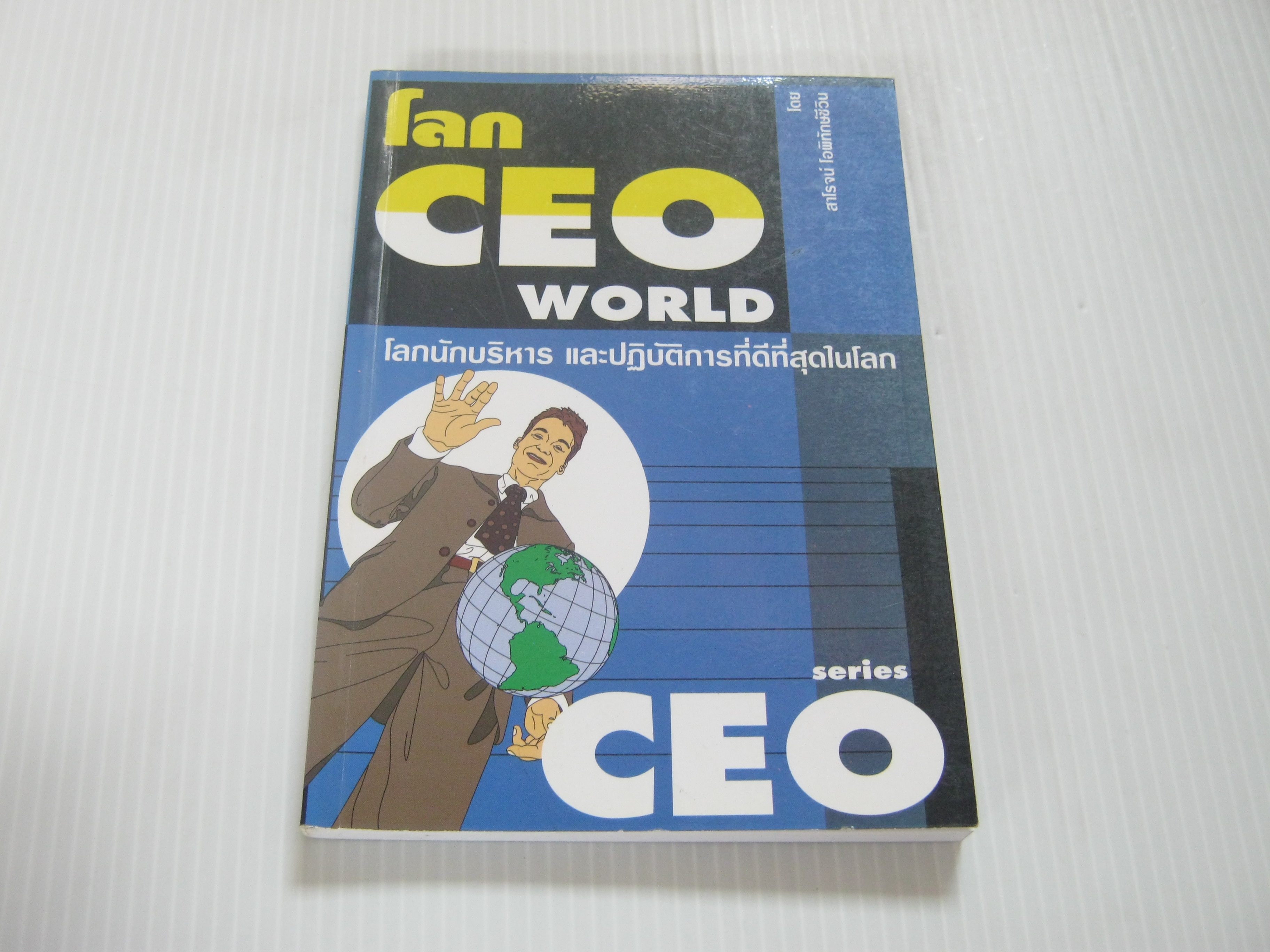 โลก CEO โดย สาโรจน์ โอพิทักษ์ชีวิน***สินค้าหมด***