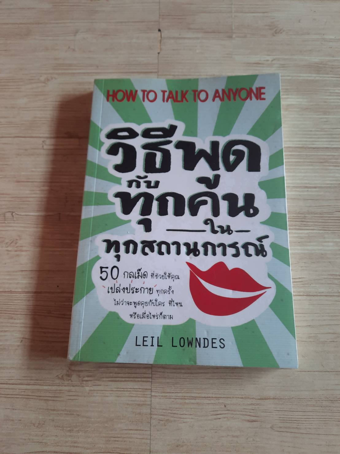 วิธีพูดกับทุกคนในทุกสถานการณ์ (How To Talk To Anyone) Leil Lowndes เขียน มินตา ภณปฤณ แปล***สินค้าหมด***