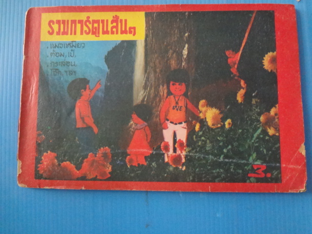 รวมการ์ตูนสั้นๆ (กระดาษมีรอยขาด)