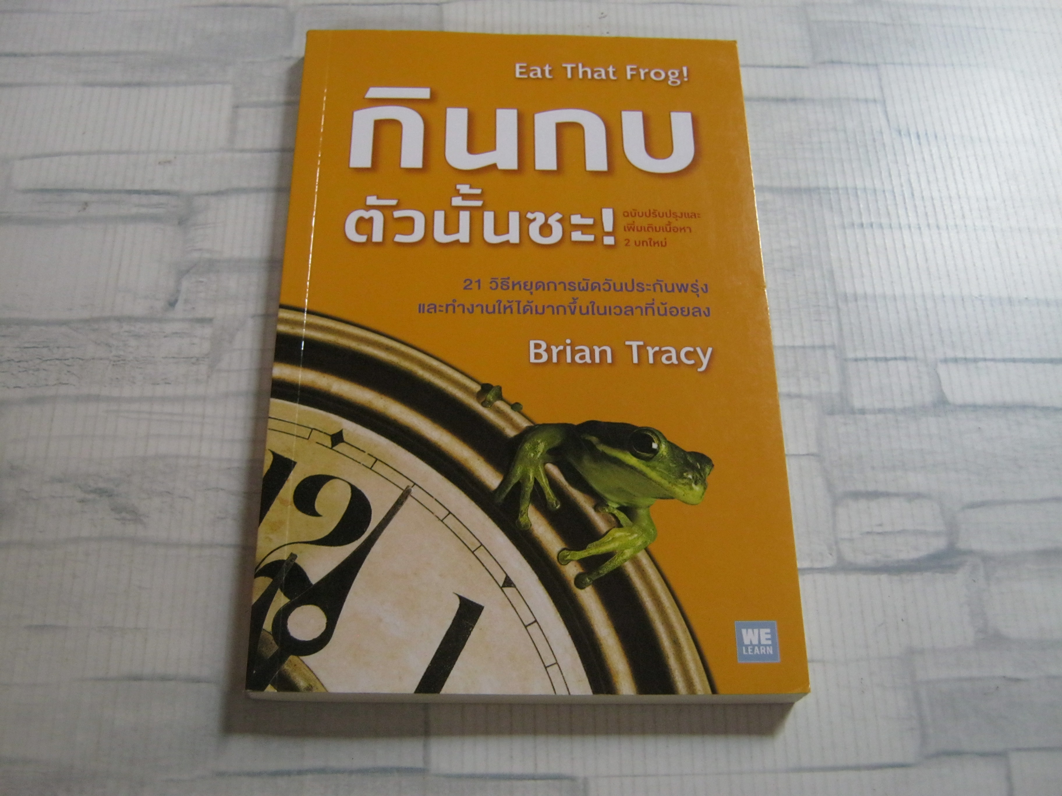 กินกบตัวนั้นซะ (EAT THAT FROG!) Brian Tracy เขียน พรเลิศ อิฐฐ์ แปล***สินค้าหมด***