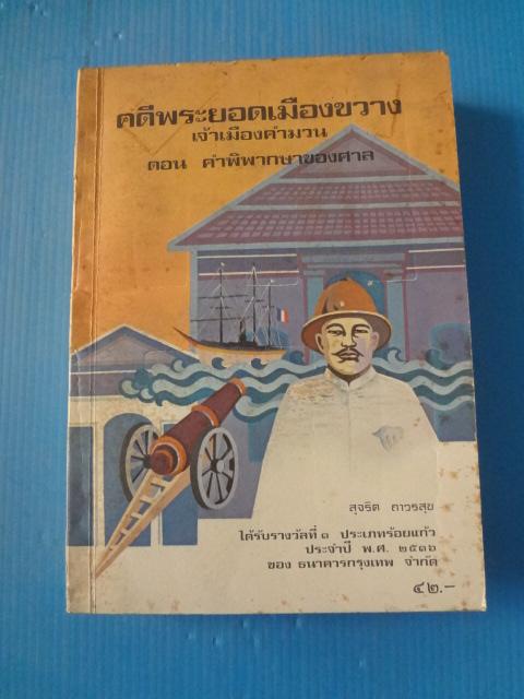 คดีพระยอดเมืองขวาง เจ้าเมืองคำมวน ตอน คำพิพากษาของศาล โดย สุจริต ถาวรสุข พิมพ์ครั้งที่หนึ่ง พ.ศ. 2525