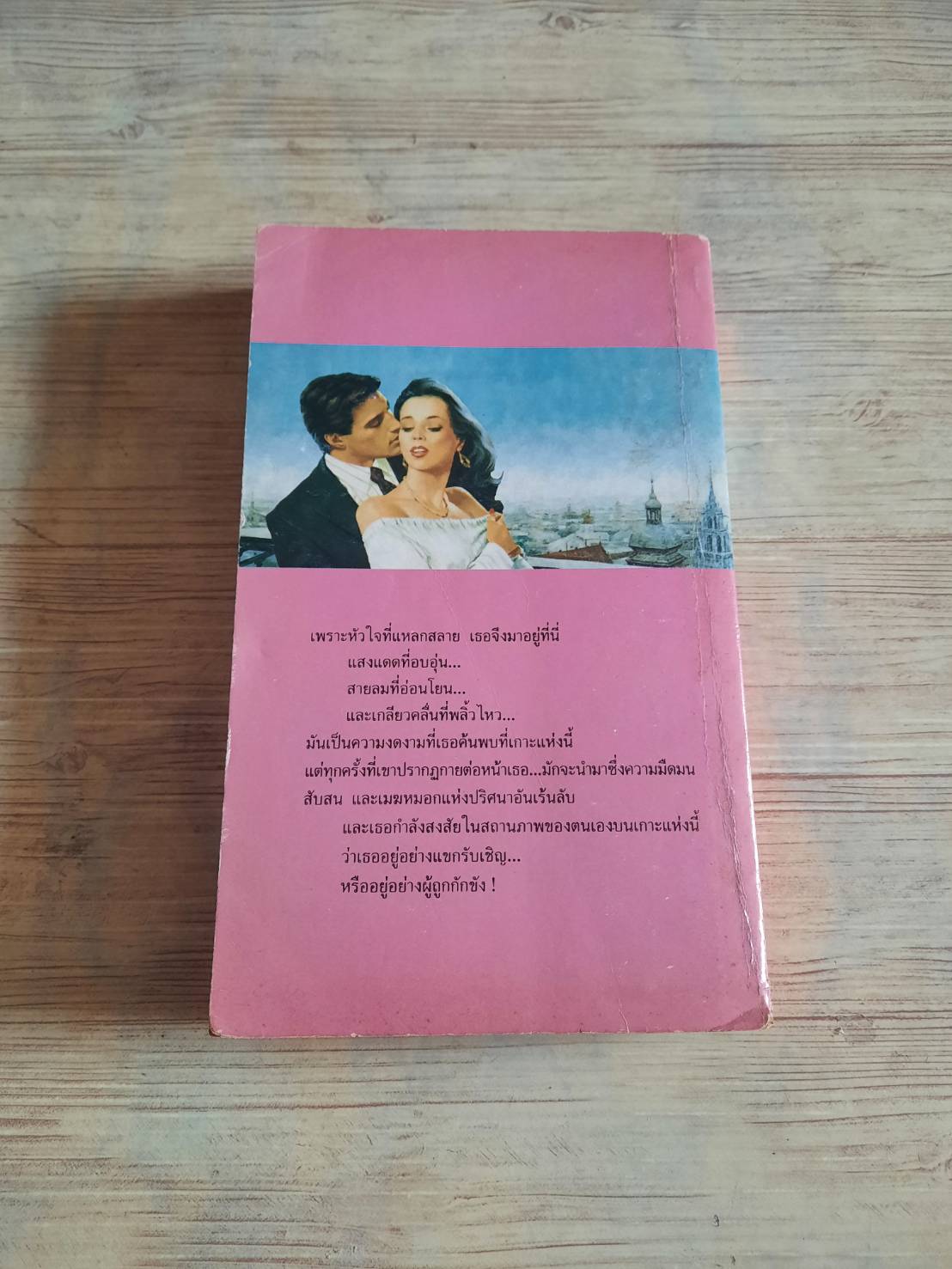 หัวใจในม่านหมอก แมรี วิลเลียม เขียน อิสรีย์ แปล