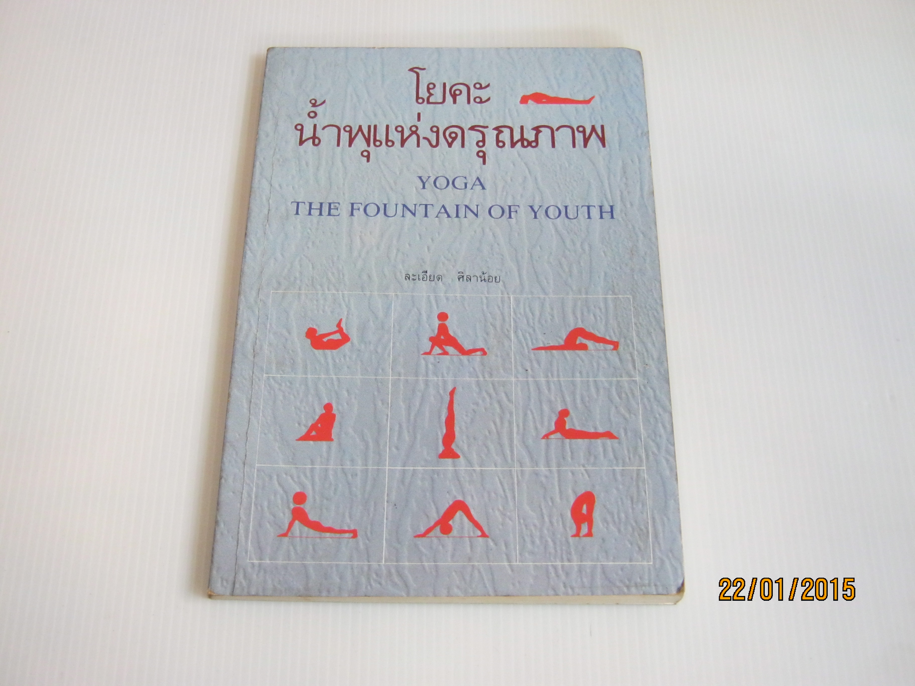 โยคะ น้ำพูแห่งดรุณภาพ (Yoga The Fountain of Youth) ละเอียด ศิลาน้อย เรียบเรียง***สินค้าหมด***