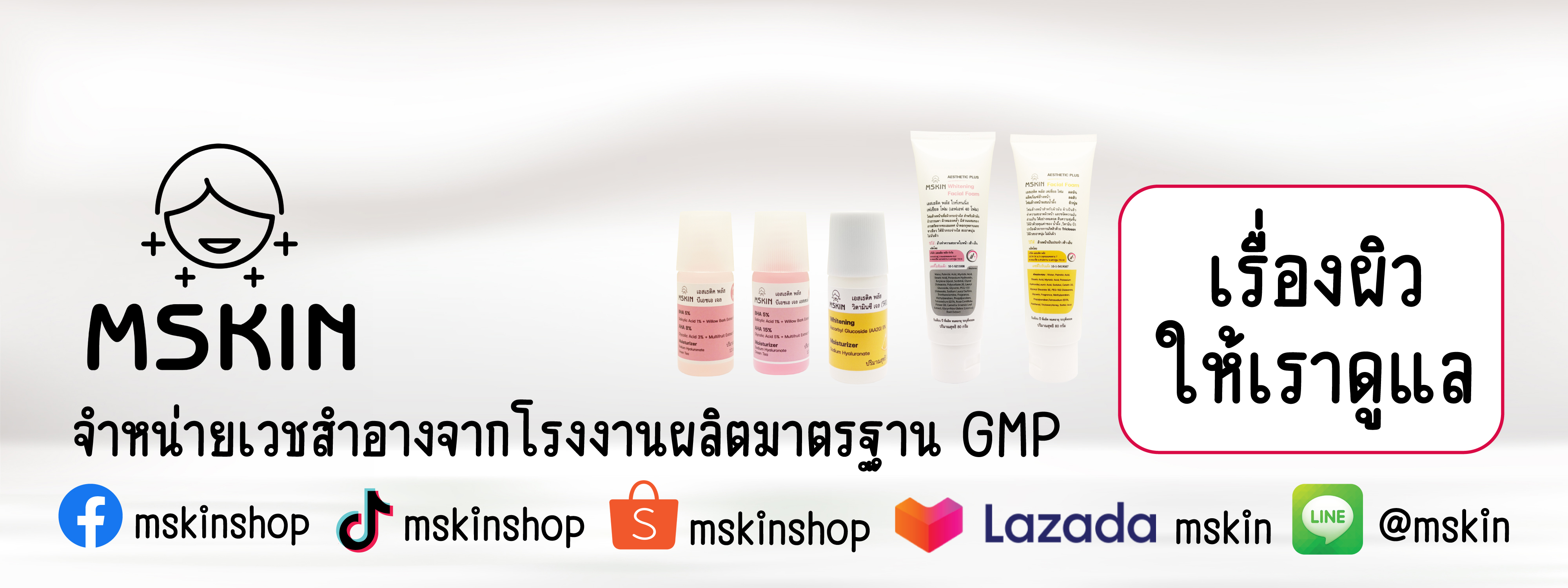 เอ็มสกิน