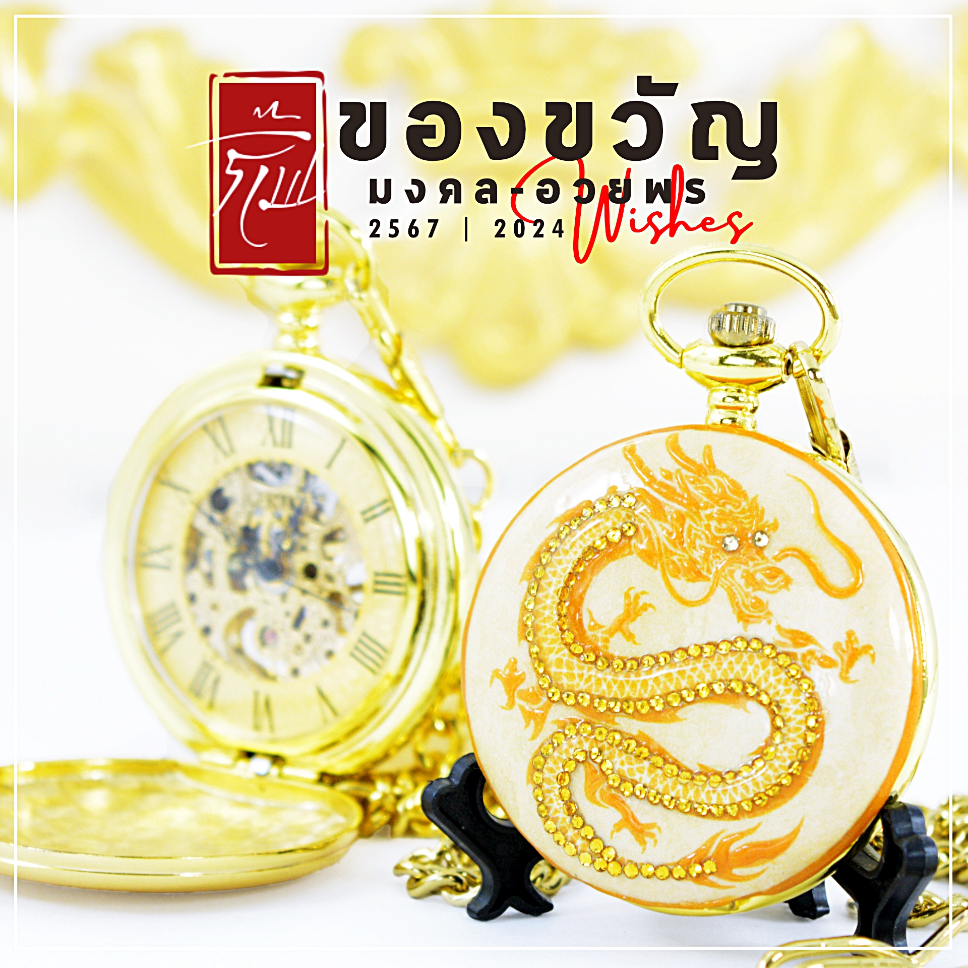 ของขวัญมงคล -Oriental Gifts