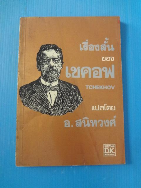 เรื่องสั้นของเชคอฟ แปลโดย อ.สนิทวงศ์ พิมพ์ครั้งที่สอง ส.ค. 2518