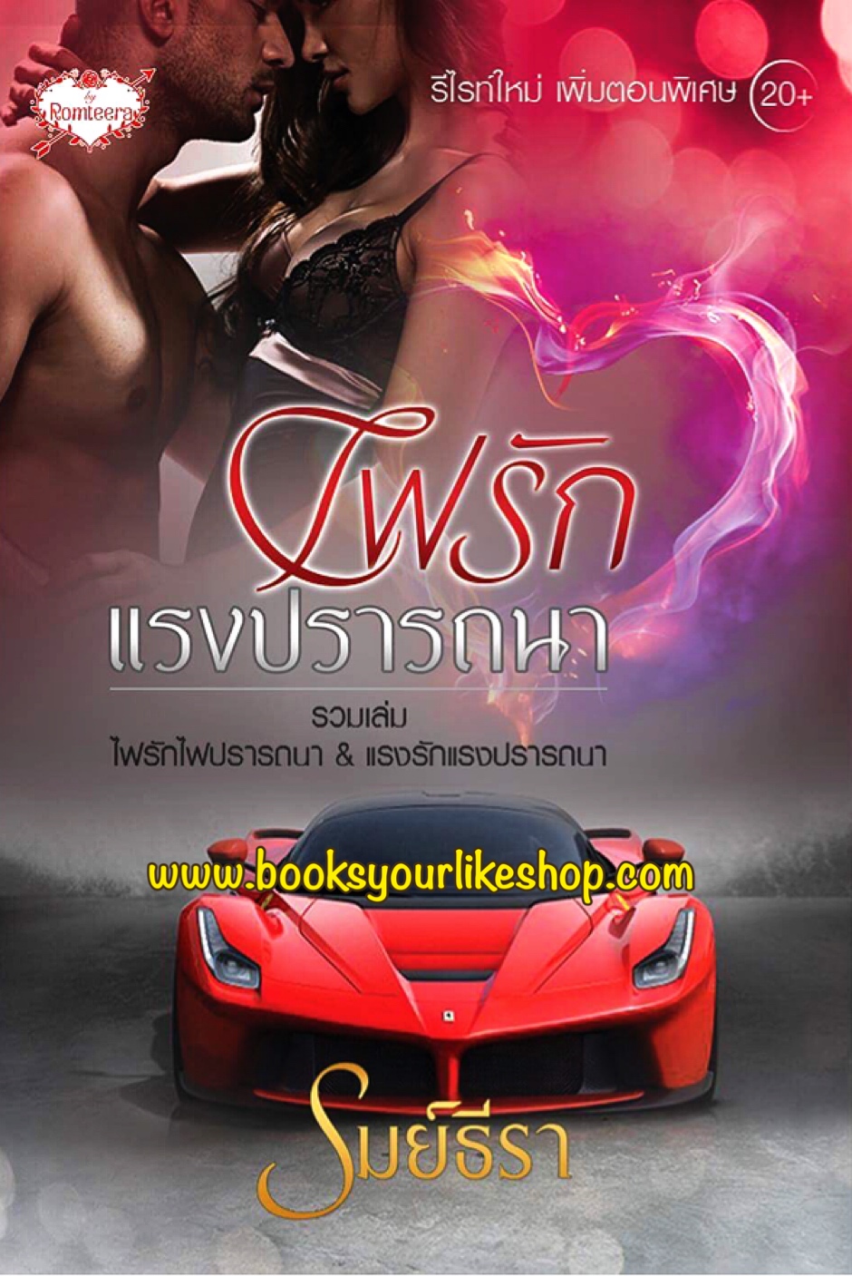 ไฟรักแรงปรารถนา / รมย์ธีรา หนังสือใหม่ทำมือ