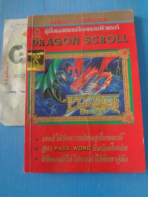 DRAGON SCROLL คู่มือเฉลยเกมส์กดคอมพิวเตอร์