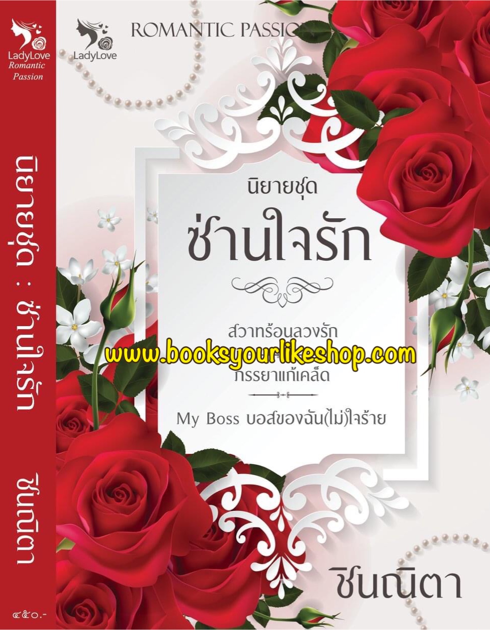 นิยายชุดซ่านรัก,ผู้แต่ง,นันท์นภัส,นิยายทำมือ
