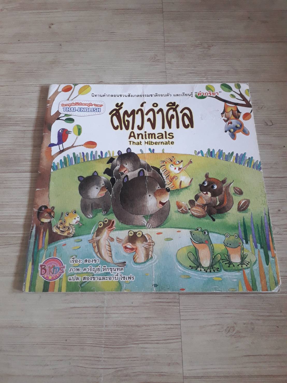 นิทานสองภาษา ไทย-อังกฤษ สัตว์จำศีล (Animals That Hibernate) สองขา เรื่อง คาริญย์ หึกขุนทด ภาพ สองขาและอาบี้ โซเฟน ภาพ***สินค้าหมด***