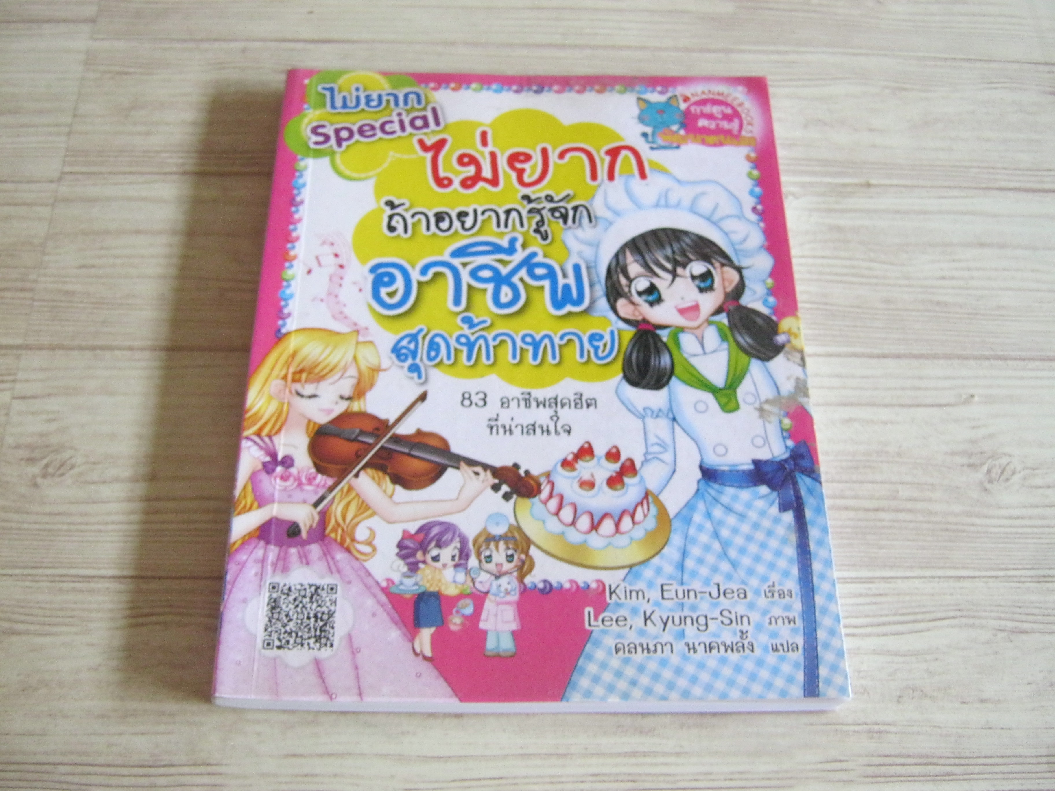 ไม่ยาก Special ไม่ยากถ้าอยากรู้จักอาชีพสุดท้าทาย 83 อาชีพสุดฮิตที่น่าสนใจ Kim, Eun-Jea เรื่อง Lee, Kyung-Sin ภาพ ดลนภา นาคพลั้ง แปล***สินค้าหมด***