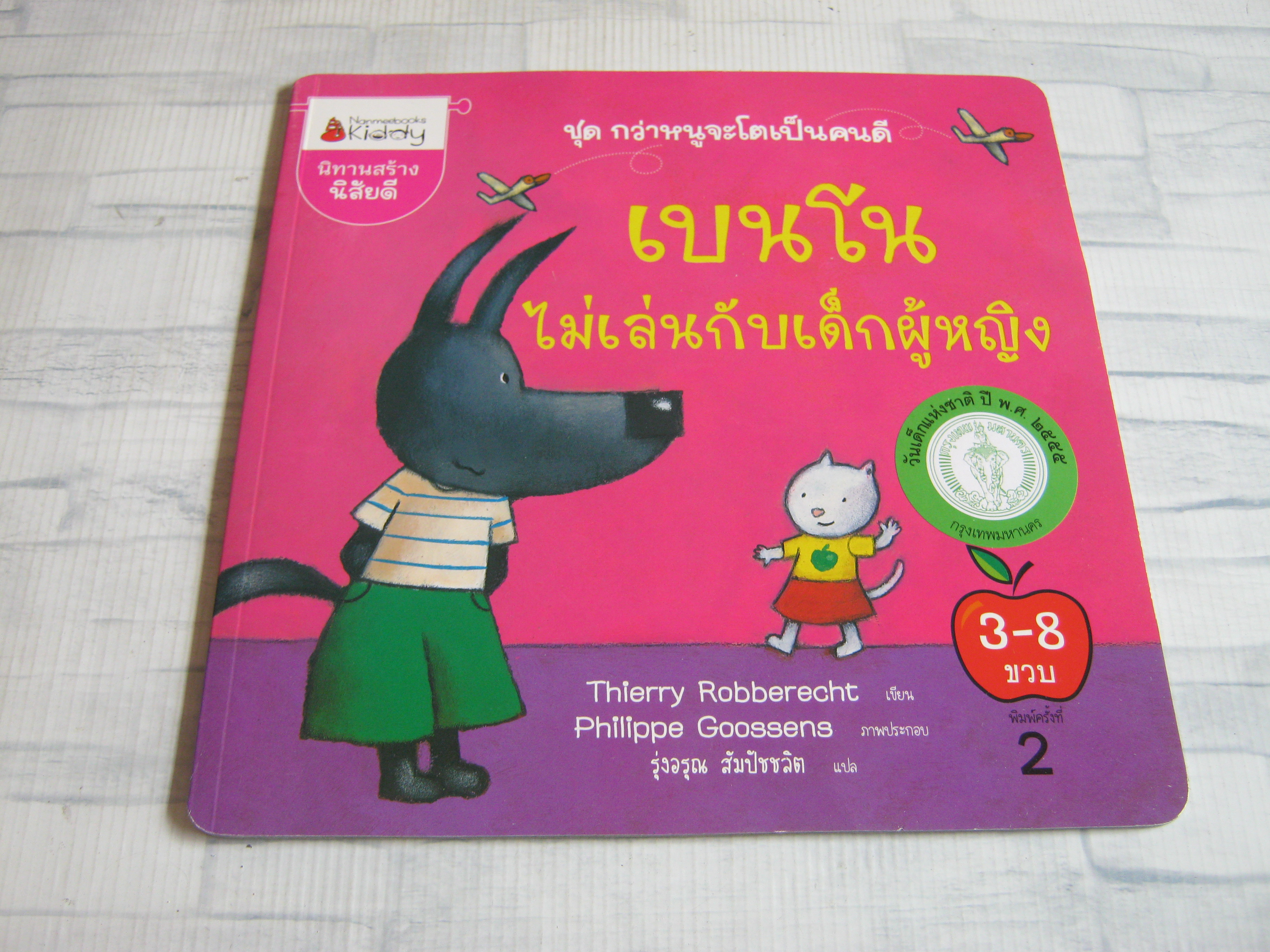 นิทานชุดกว่าหนูจะเป็นคนดี เบนโนไม่เล่นกับเด็กผู้หญิง Thierry Robberecht เขียน Philippe Goossens ภาพ รุ่งอรุณ สัมปัชชลิต แปล