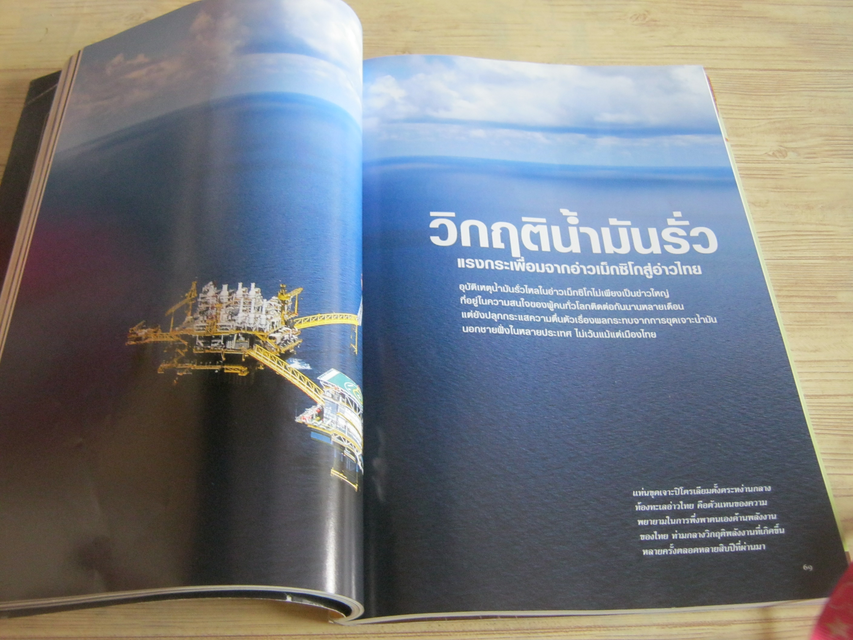 NATIONAL GEOGRAPHIC ฉบับภาษาไทย ตุลาคม 2553 รายงานพิเศษวิกฤติน้ำมันรั่ว