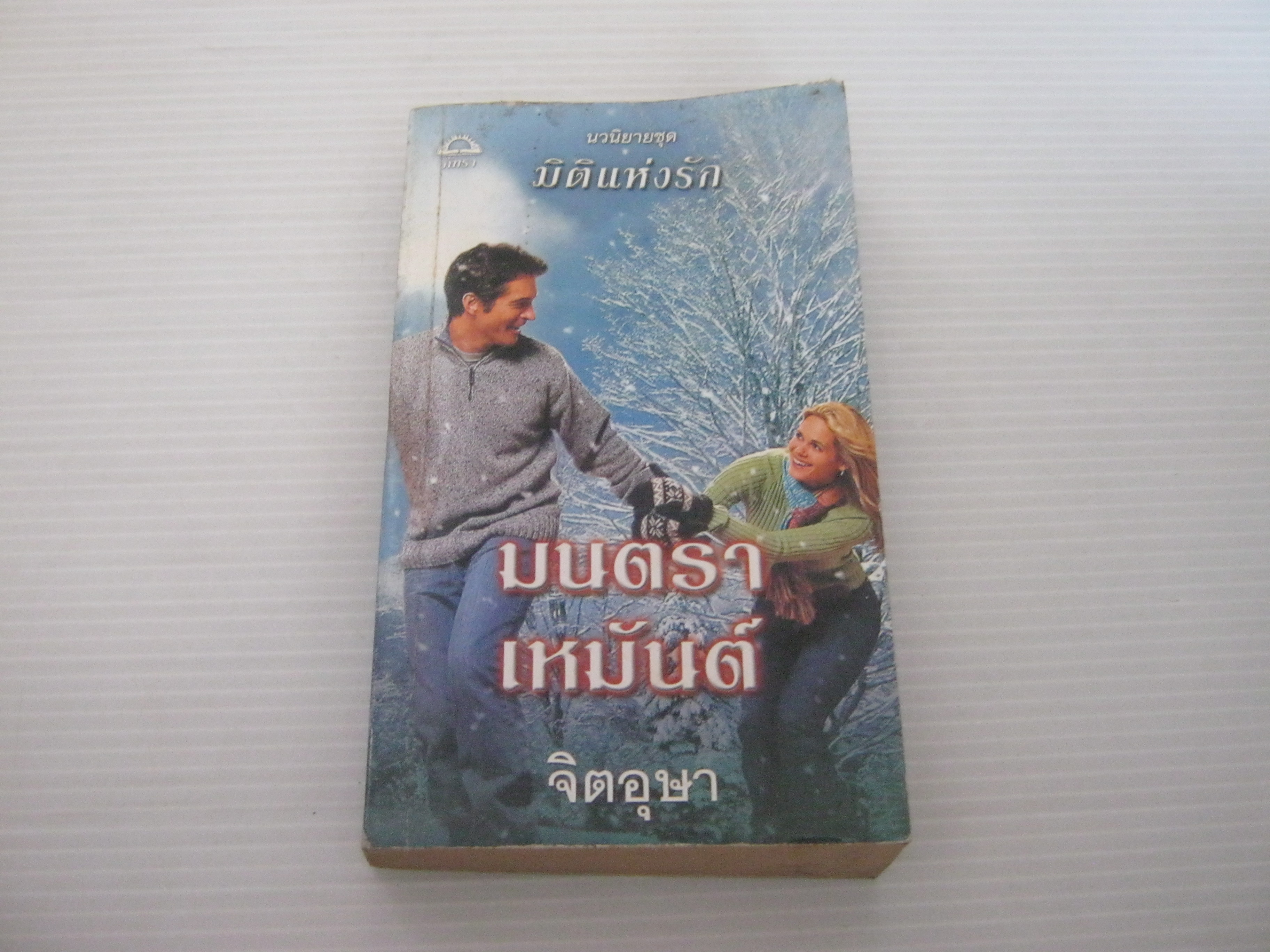 นวนิยายชุด มิติแห่งรัก ตอน มนตราเหมันต์ เจเน็ท แชปแมน เขียน จิตอุษา แปล***สินค้าหมด***