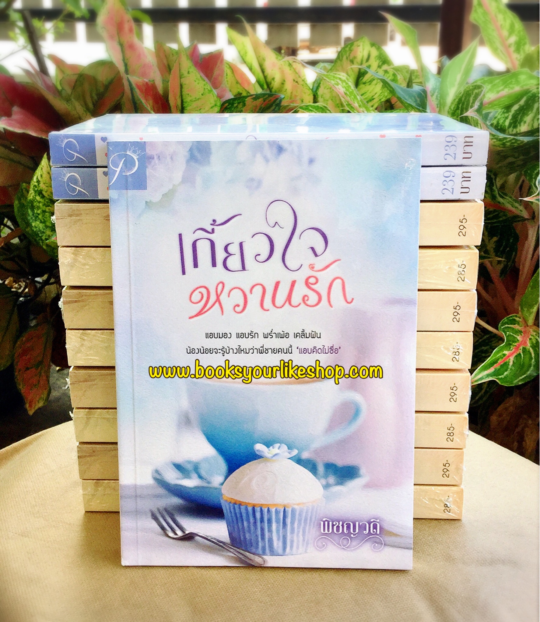 เกี้ยวใจหวานรัก ,รุ่นลูกหัวใจหวนรัก ,พิชญวดี ,นิยายทำมือ,ใหม่ทำมือ
