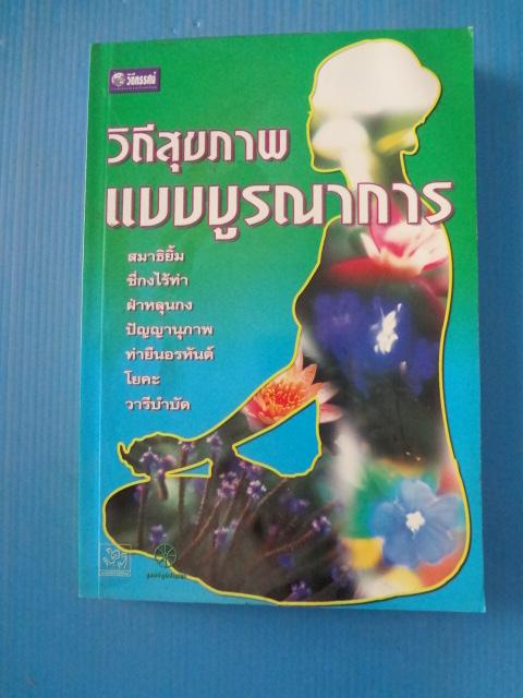 วิถีสุขภาพแบบบูรณาการ โดย สถาบันวิถีทรรศน์ มูลนิธิถีทรรศน์ พิมพ์ครั้งแรก มิ.ย. 2545