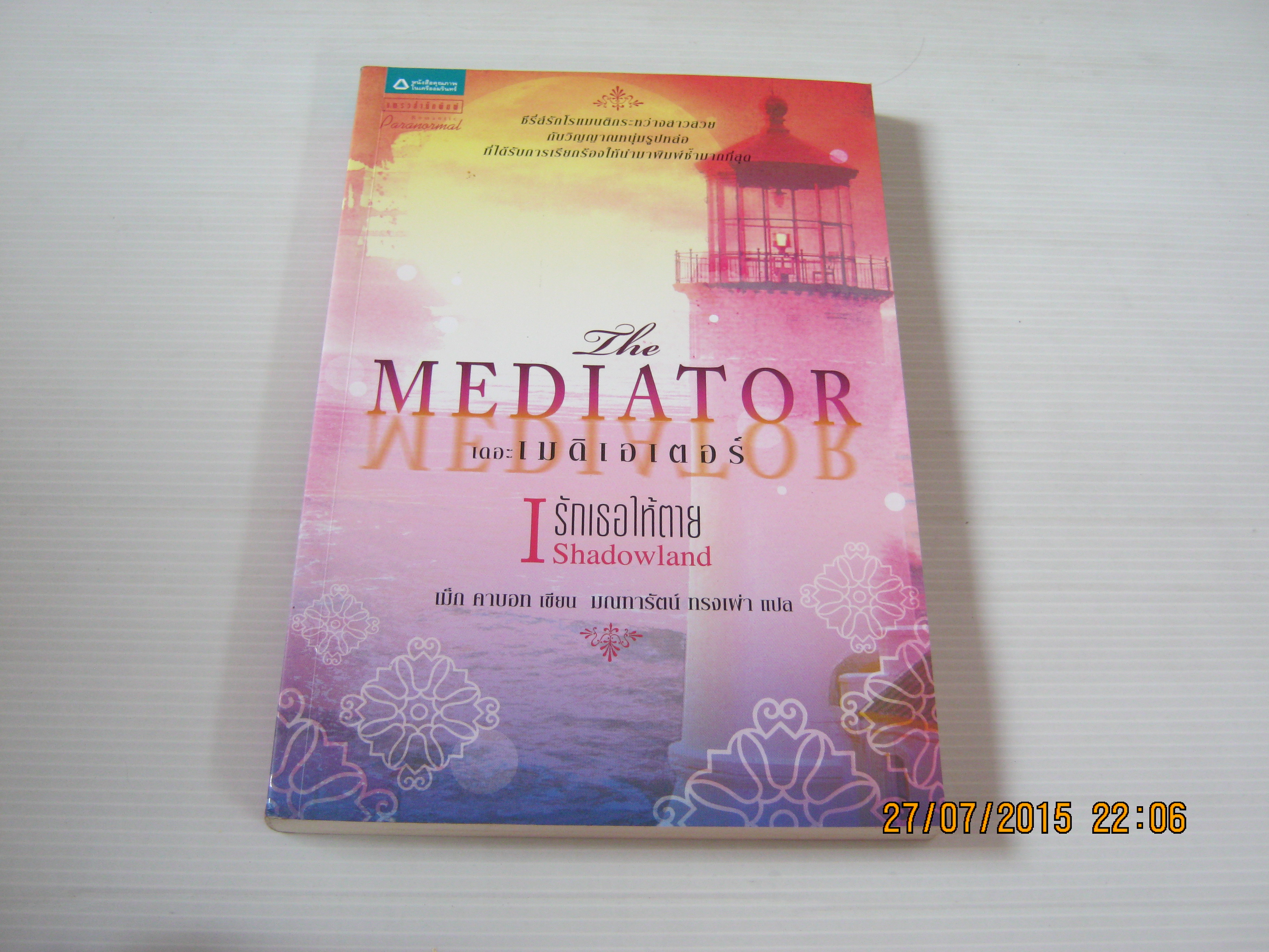 เดอะ เมดิเอเตอร์ 1 ตอน รักเธอให้ตาย เม็ก คาบอท เขียน มณฑารัตน์ ทรงเผ่า แปล***สินค้าหมด***