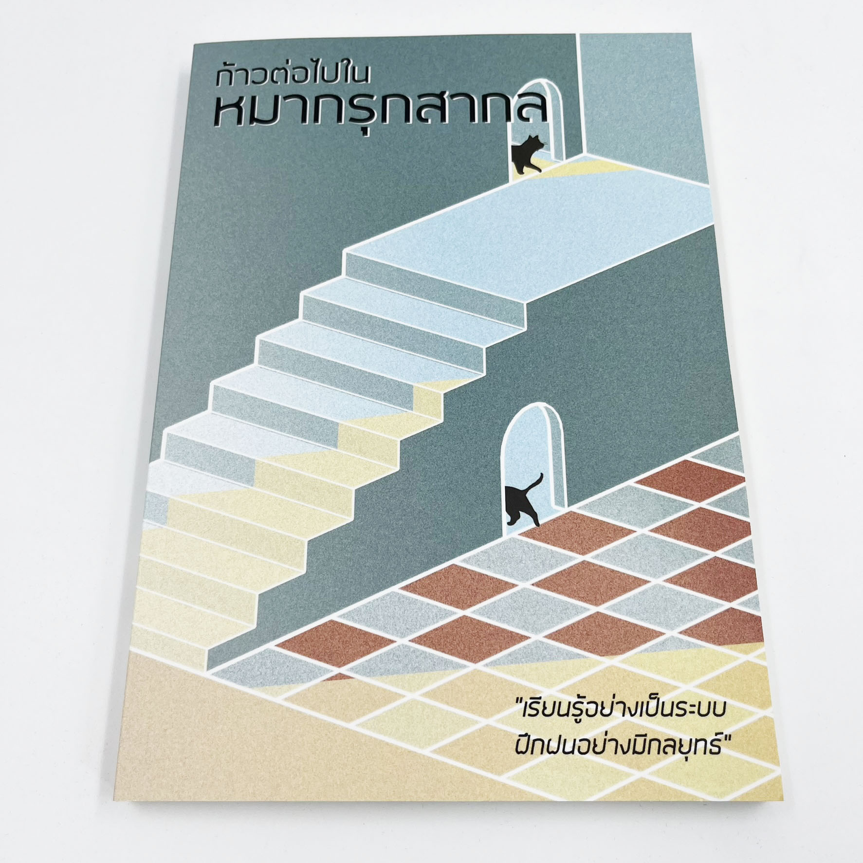 หนังสือหมากรุกสากลก้าวต่อไปในหมากรุกสากล (ผู้เขียน Chorkim)