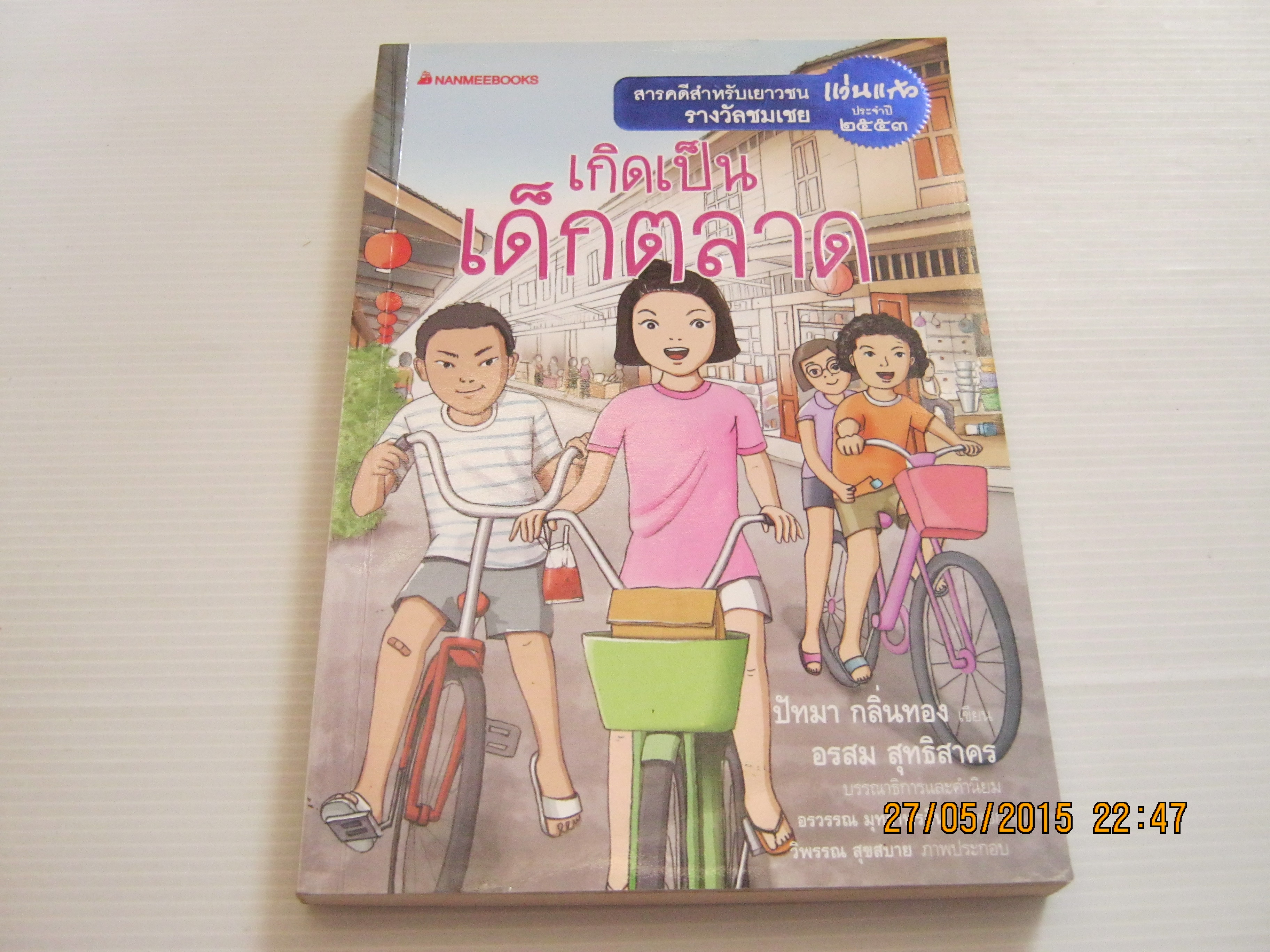 เกิดเป็นเด็กตลาด ปัทมา กลิ่นทอง เขียน***สินค้าหมด***