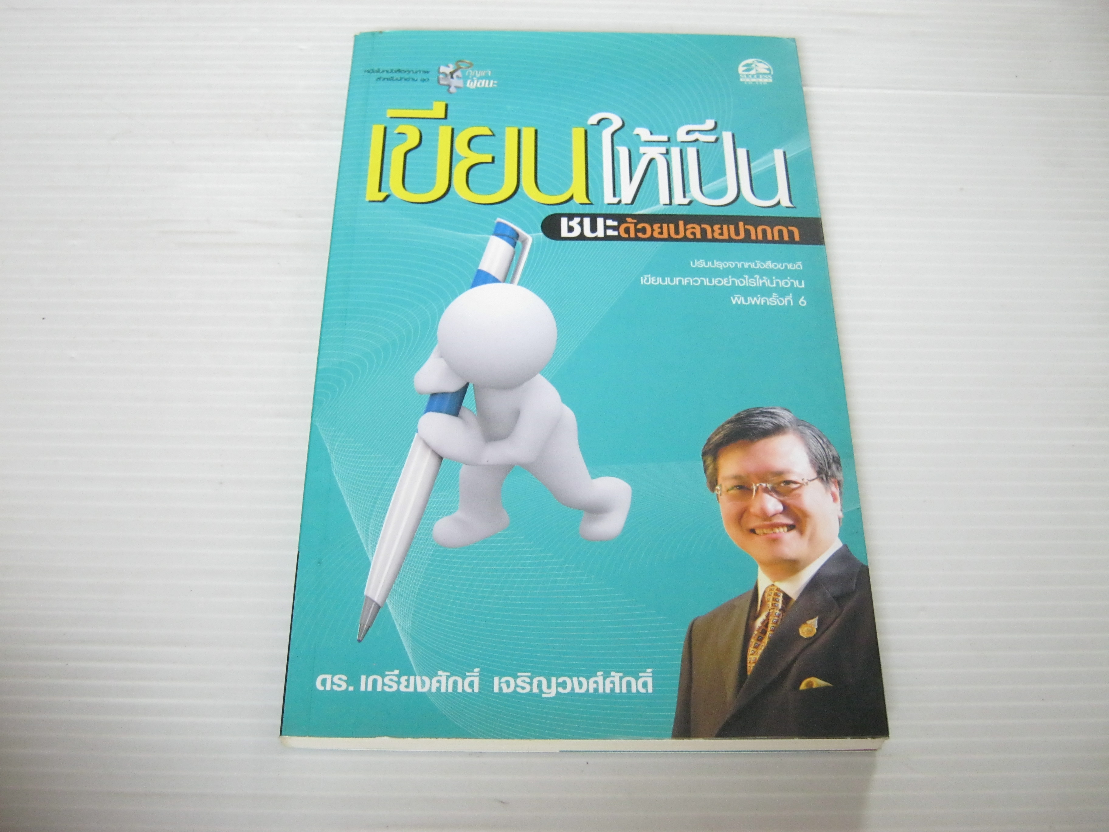 เขียนให้เป็น ชนะด้วยปลายปากกา พิมพ์ครั้งที่ 6 ดร.เกรียงศักดิ์ เจริญวงศ์ศักดิ์ เขียน***สินค้าหมด***