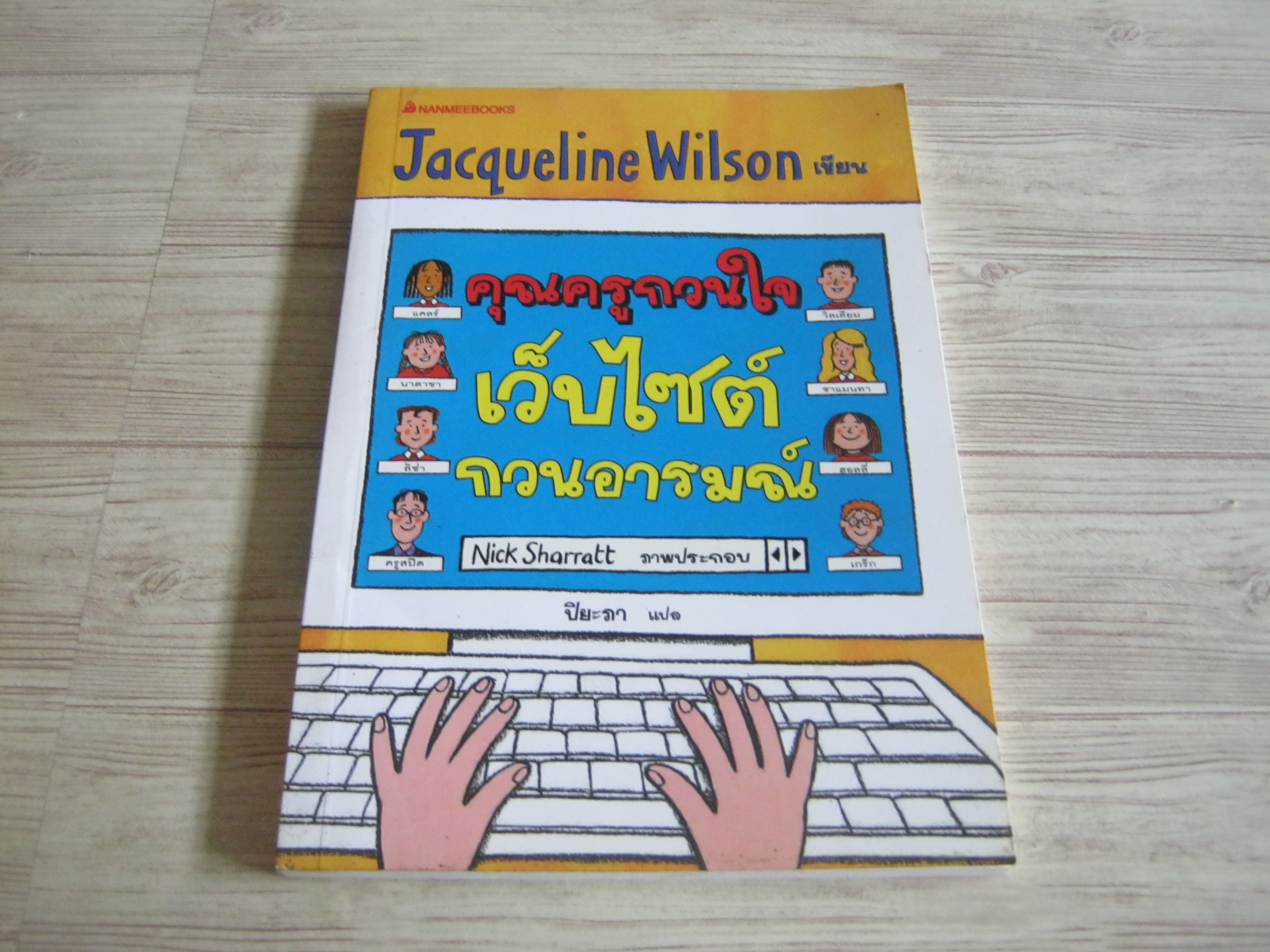 คุณครูกวนใจ เว็บไซต์กวนอารมณ์ (The Worry Website) Jacqueline Wilson เขียน Nick Sharratt ภาพ ปิยะภา แปล***สินค้าหมด***