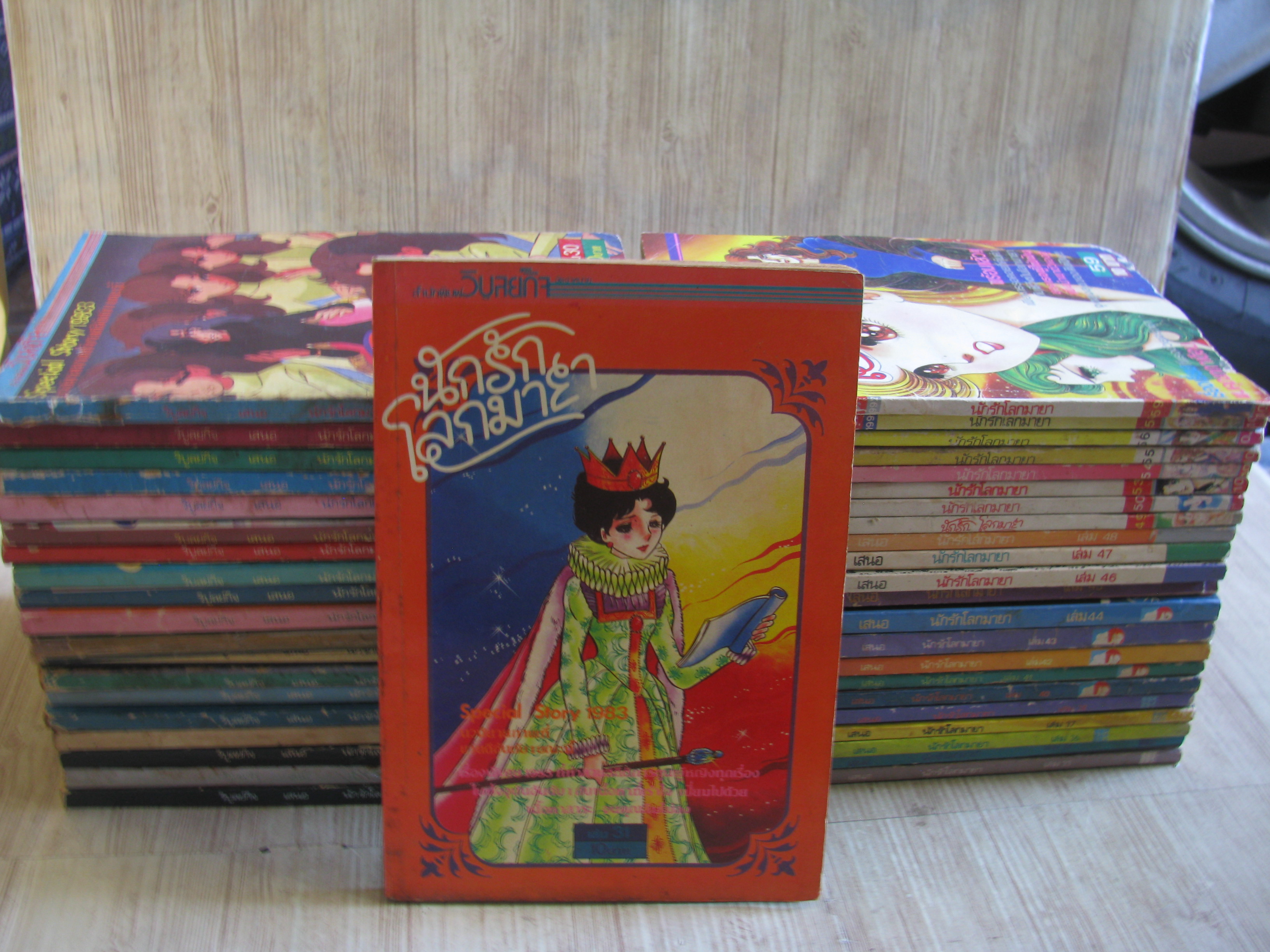 นักรักโลกมายา ชุด เล่ม 8-59 ขาดเล่ม 10,12,14,17,32,35,39,51,52,57