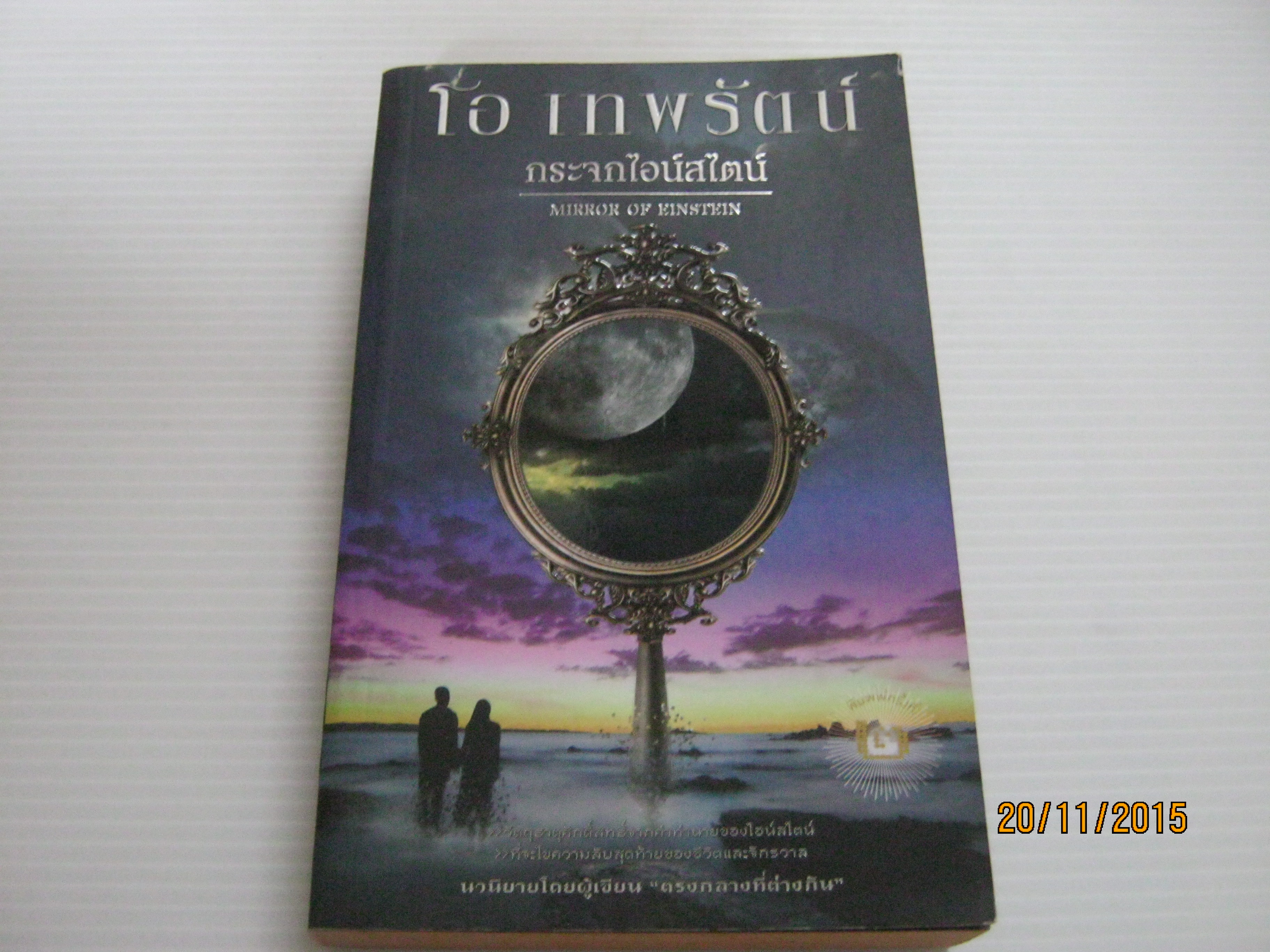 กระจกไอน์สไตน์ พิมพ์ครั้งที่ 2 โอ เทพรัตน์ เขียน