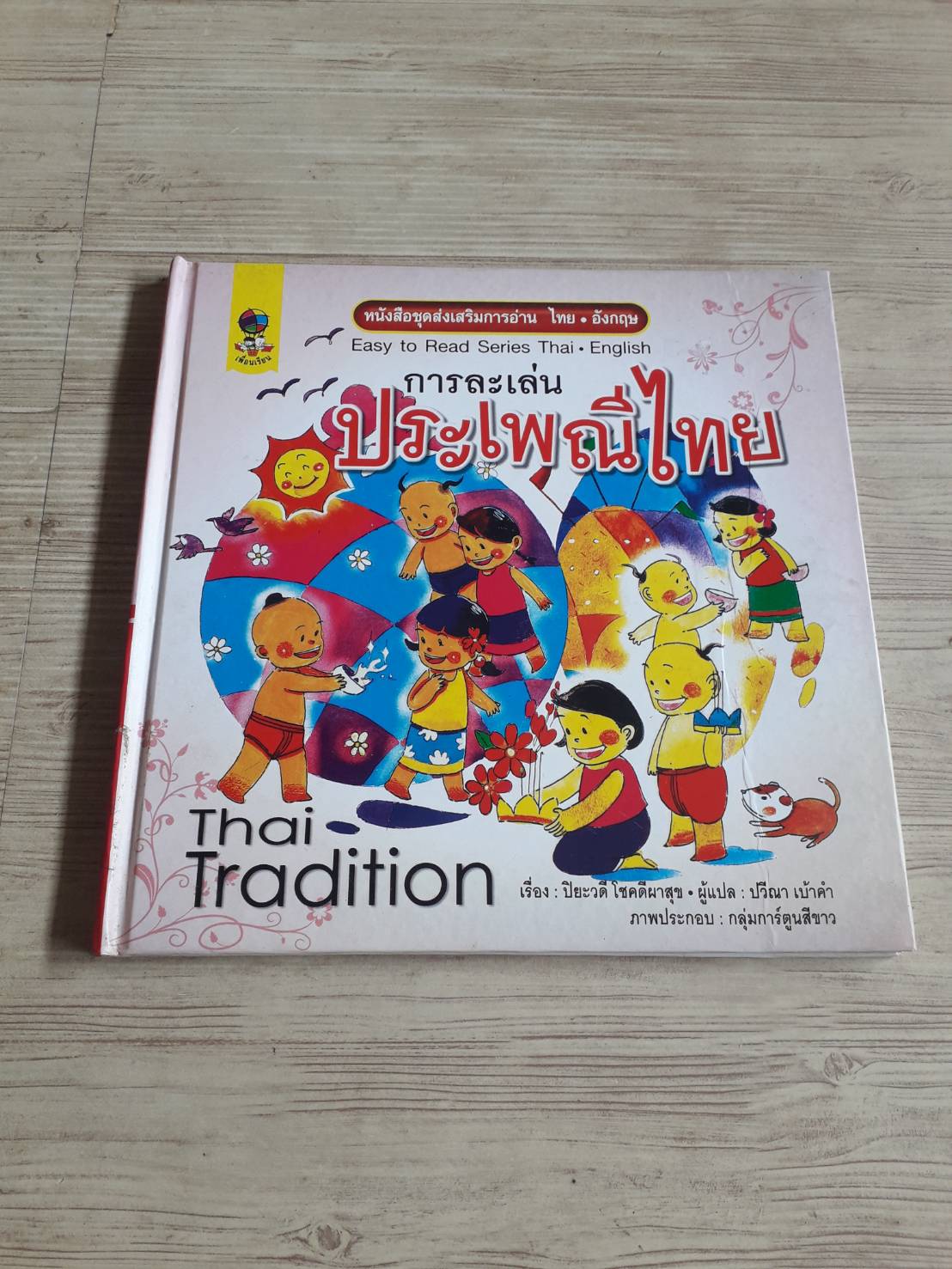 หนังสือชุดส่งเสริมการอ่าน ไทย-อังกฤษ การละเล่นประเพณีไทย ปิยะวดี โชคดีผาสุข เรื่อง ปวีณา เบ้าคำ แปล กลุ่มการ์ตูนสีขาว ภาพ***สินค้าหมด***