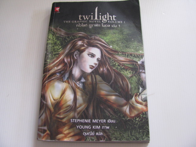 ทไวไลท์ กราฟิก โนเวล เล่ม 1 (Twilight The Gragpic Novel Volume 1) Stephenie Meyer เขียน Young Kim ภาพ ดุษณีย์ แปล***สินค้าหมด***