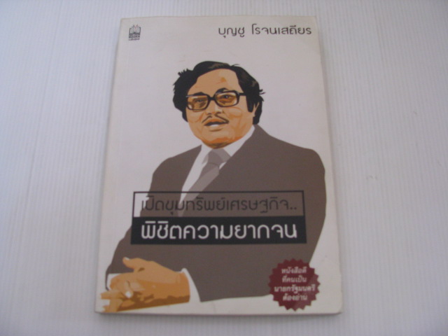 เปิดขุมทรัพย์เศรษฐกิจ...พิชิตความยากจน โดย บุญชู โรจนเสถียร***สินค้าหมด***