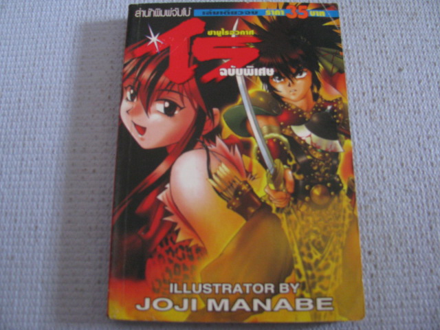 ซามูไรอวกาศไร ฉบับพิเศษ เล่มเดียวจบ JOJI MANABE เขียน***สินค้าหมด***