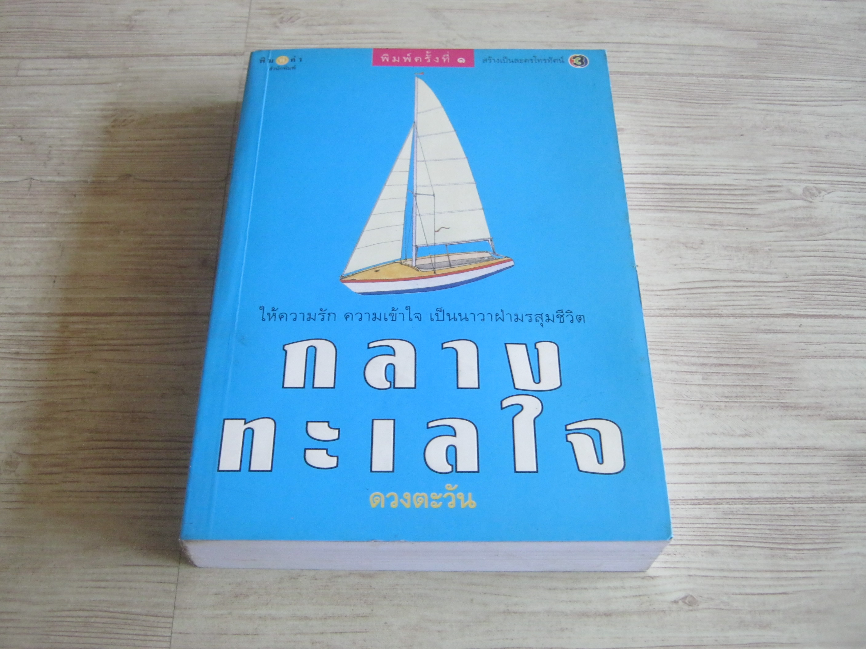 กลางทะเลใจ ดวงตะวัน เขียน