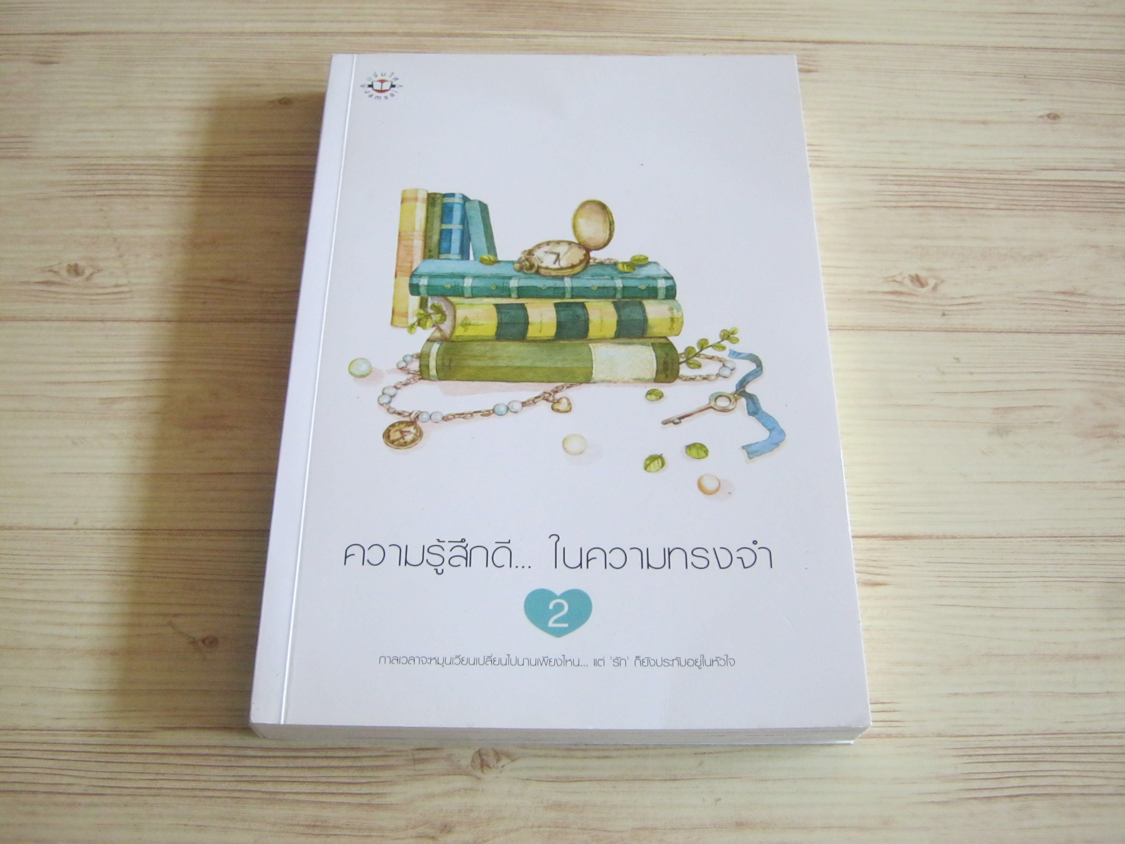 ความรู้สึกดี.. ในความทรงจำ เล่ม 2 พิมพ์ครั้งที่ 2 รวมนักเขียน