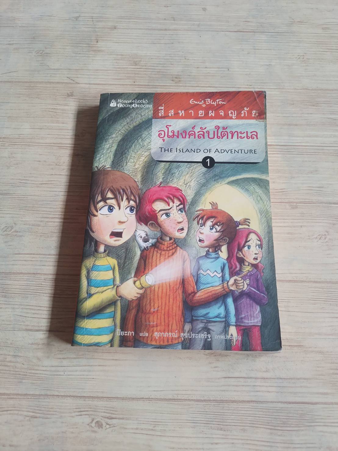 สี่สหายผจญภัย ตอน อุโมงค์ลับใต้ทะเล (The Island of Adventure) Enid Blyton เขียน ปิยะภา แปล สุภาภรณ์ สุขประเสริฐ ภาพ***สินค้าหมด***