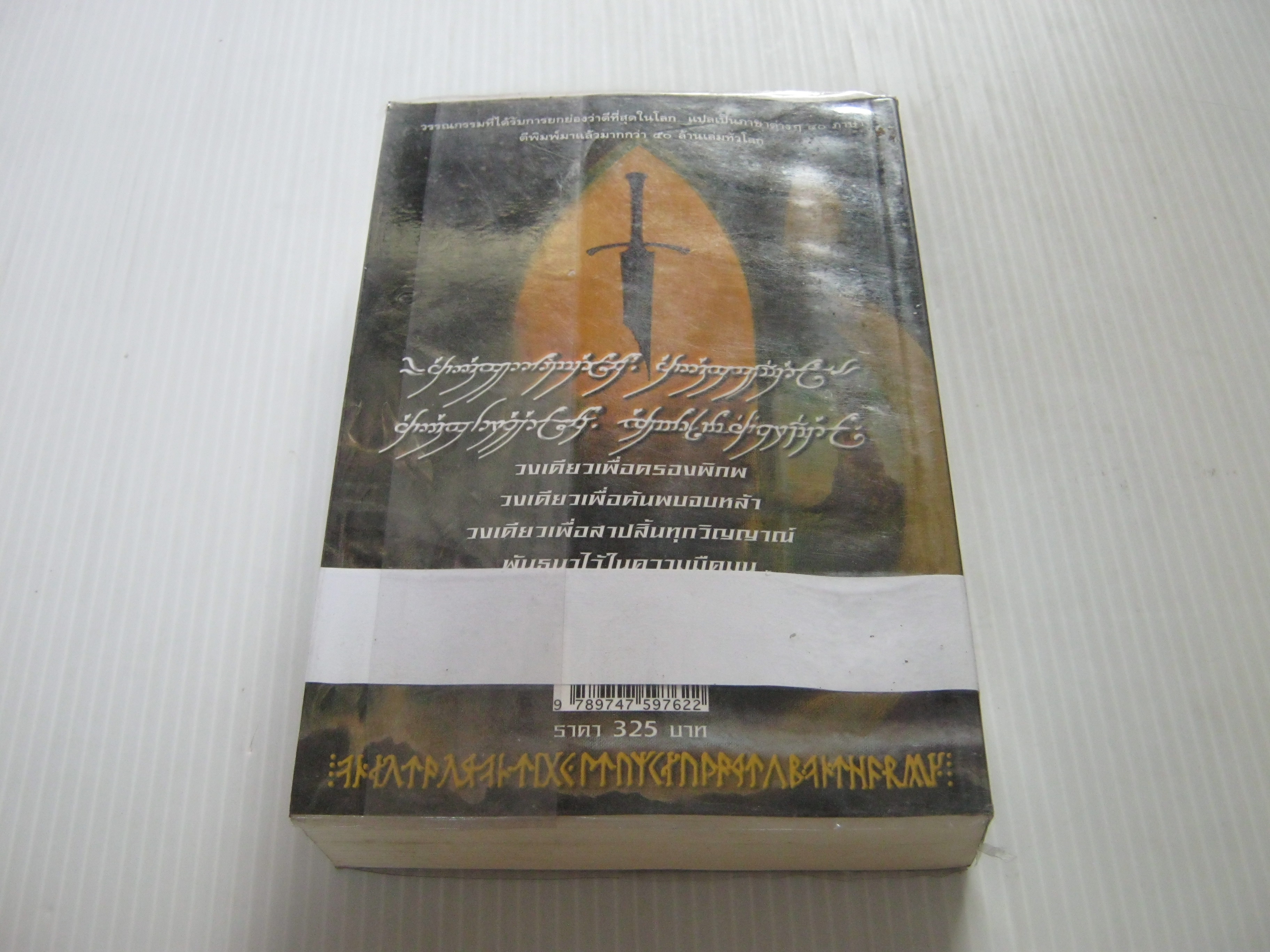 ลอร์ด ออฟ เดอะ ริงส์ ตอน กษัตริย์คืนบัลลังก์ (ตอนอวสาน) (The Lord of The Rings) พิมพ์ครั้งที่ 2 เจ.อาร์.อาร์. โทลคีน เขียน วัลลี ชื่นยง แปล***สินค้าหมด***